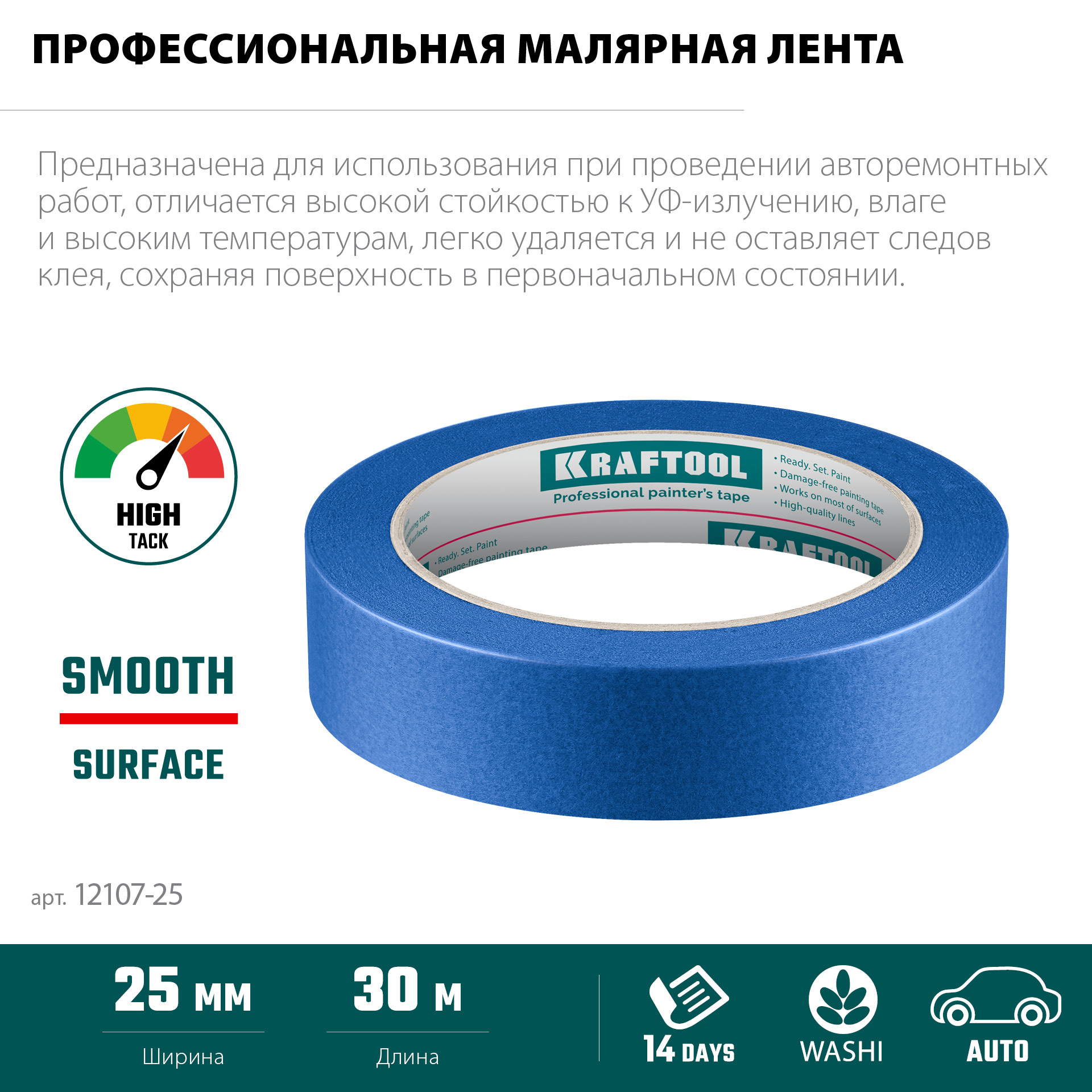 KRAFTOOL #700 Auto 25 мм х 50 м, для авторемонтных работ, малярная лента (12107-25) — фото 4