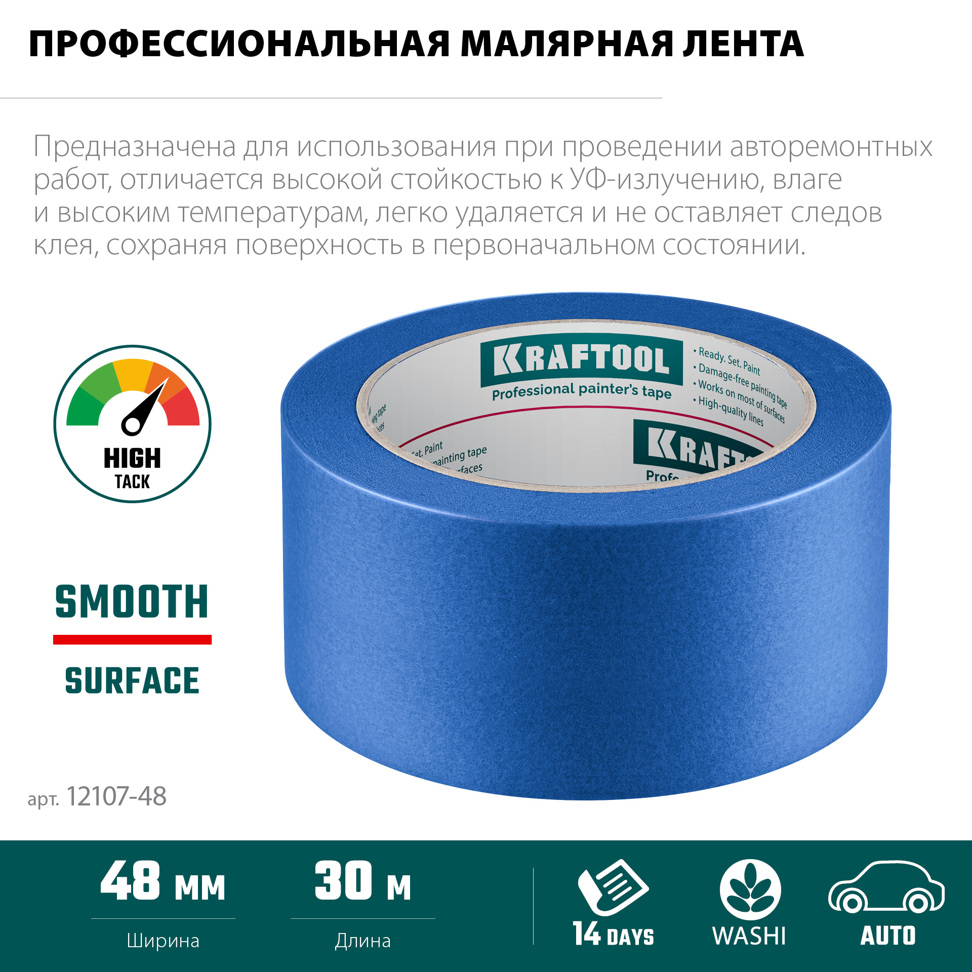 KRAFTOOL #700 Auto 48 мм х 50 м, для авторемонтных работ, малярная лента (12107-48) — фото 4
