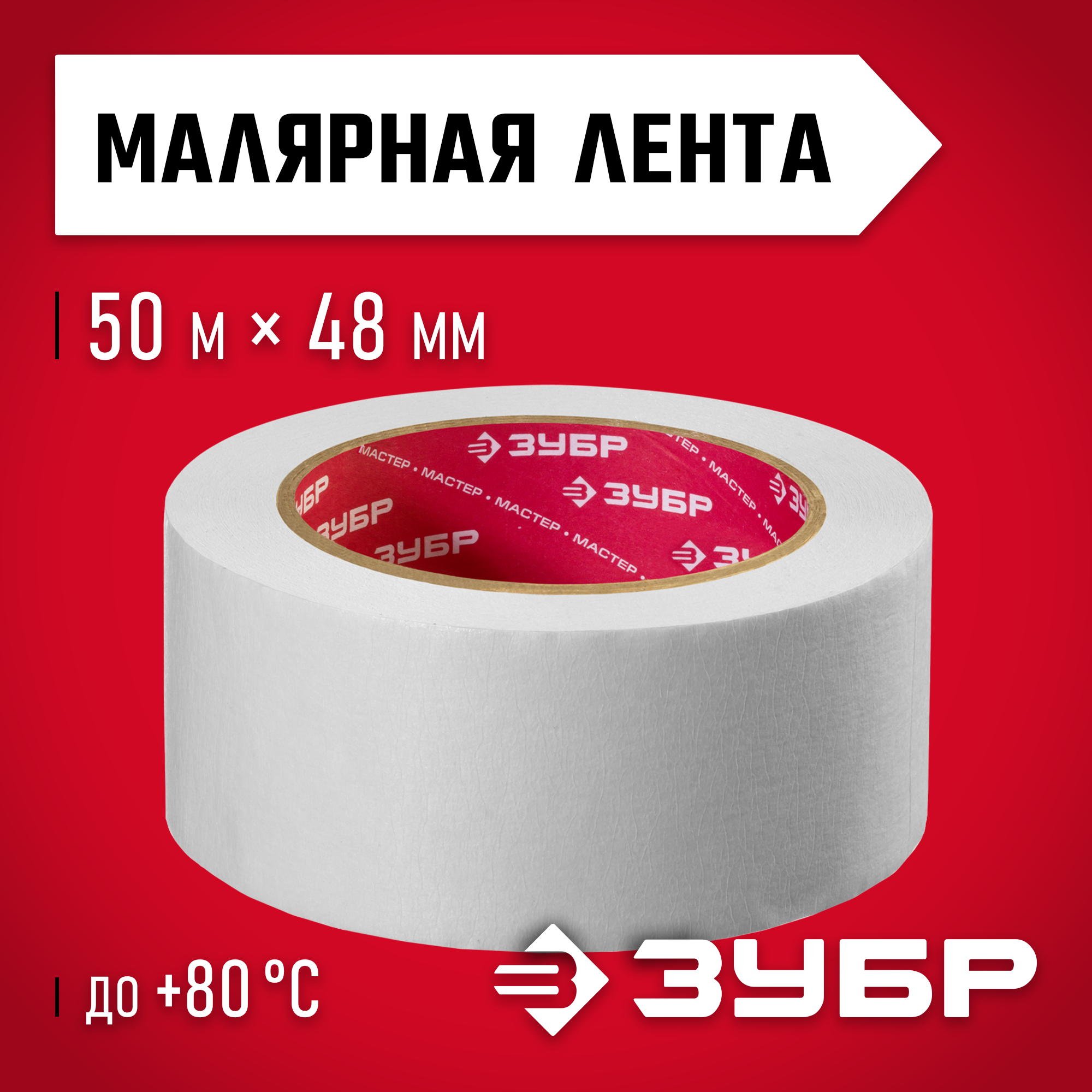 ЗУБР 48 мм х 50 м, креповая, малярная лента, МАСТЕР (12115-50) — фото 2
