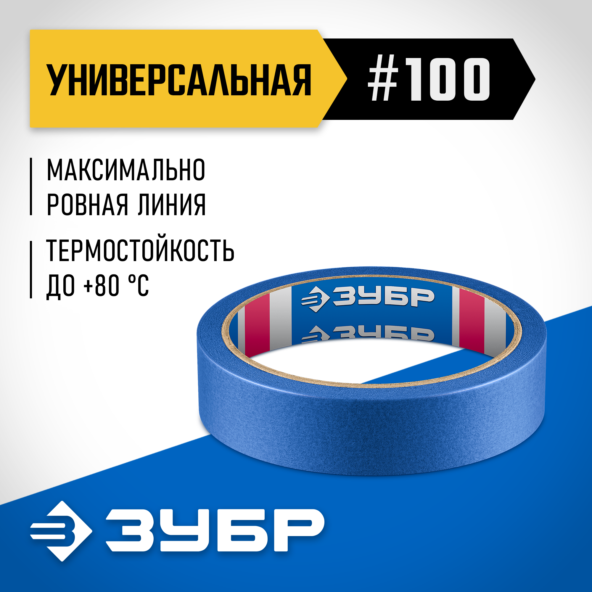 ЗУБР №100 24 мм х 25 м, для гладких и слегка шероховатых поверхностей, малярная лента, Профессионал (12141-24) — фото 2