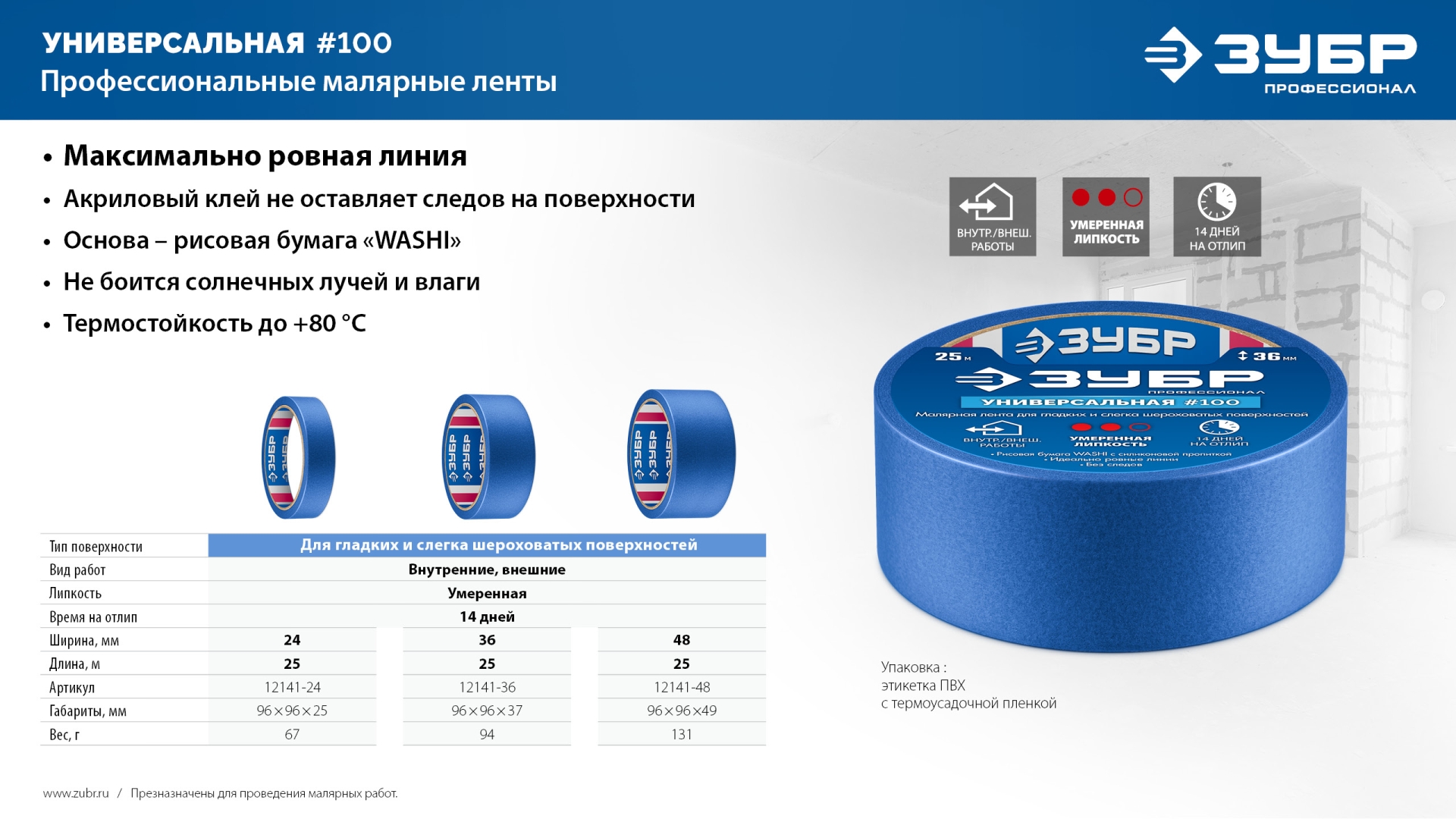 ЗУБР №100 24 мм х 25 м, для гладких и слегка шероховатых поверхностей, малярная лента, Профессионал (12141-24) — фото 8