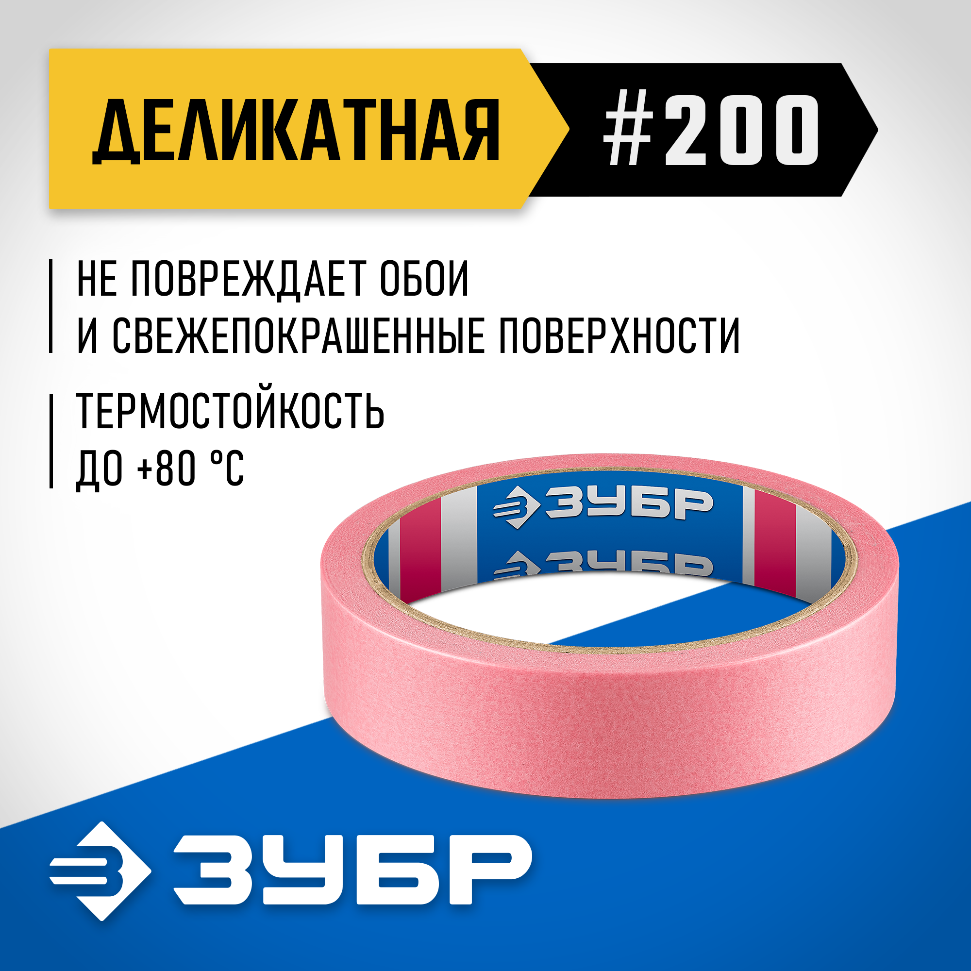 ЗУБР №200 24 мм х 25 м, для деликатных и недавно окрашенных поверхностей, малярная лента, Профессионал (12142-24) — фото 2