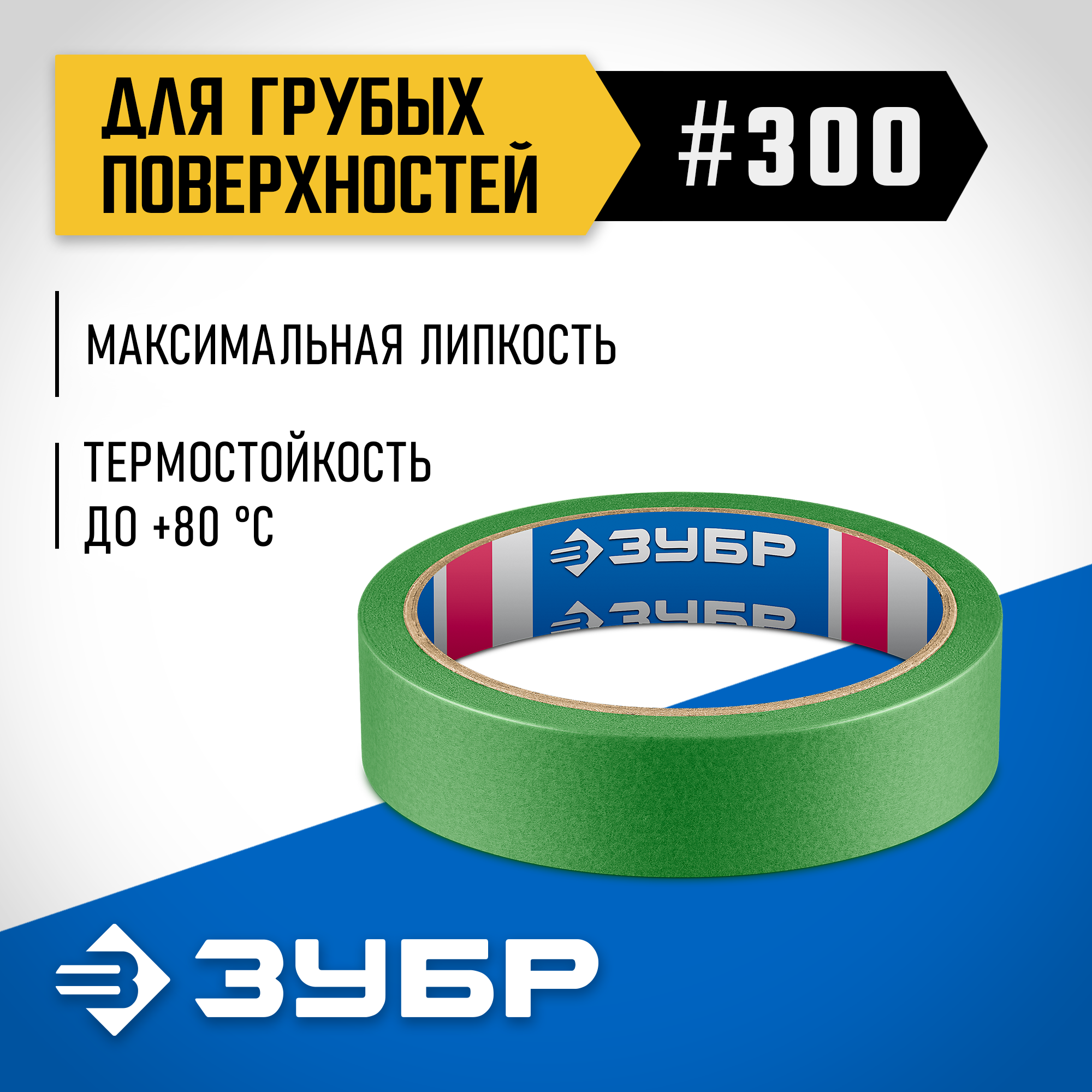 ЗУБР №300 24 мм х 25 м, для грубых и шероховатых поверхностей, малярная лента, Профессионал (12143-24) — фото 2