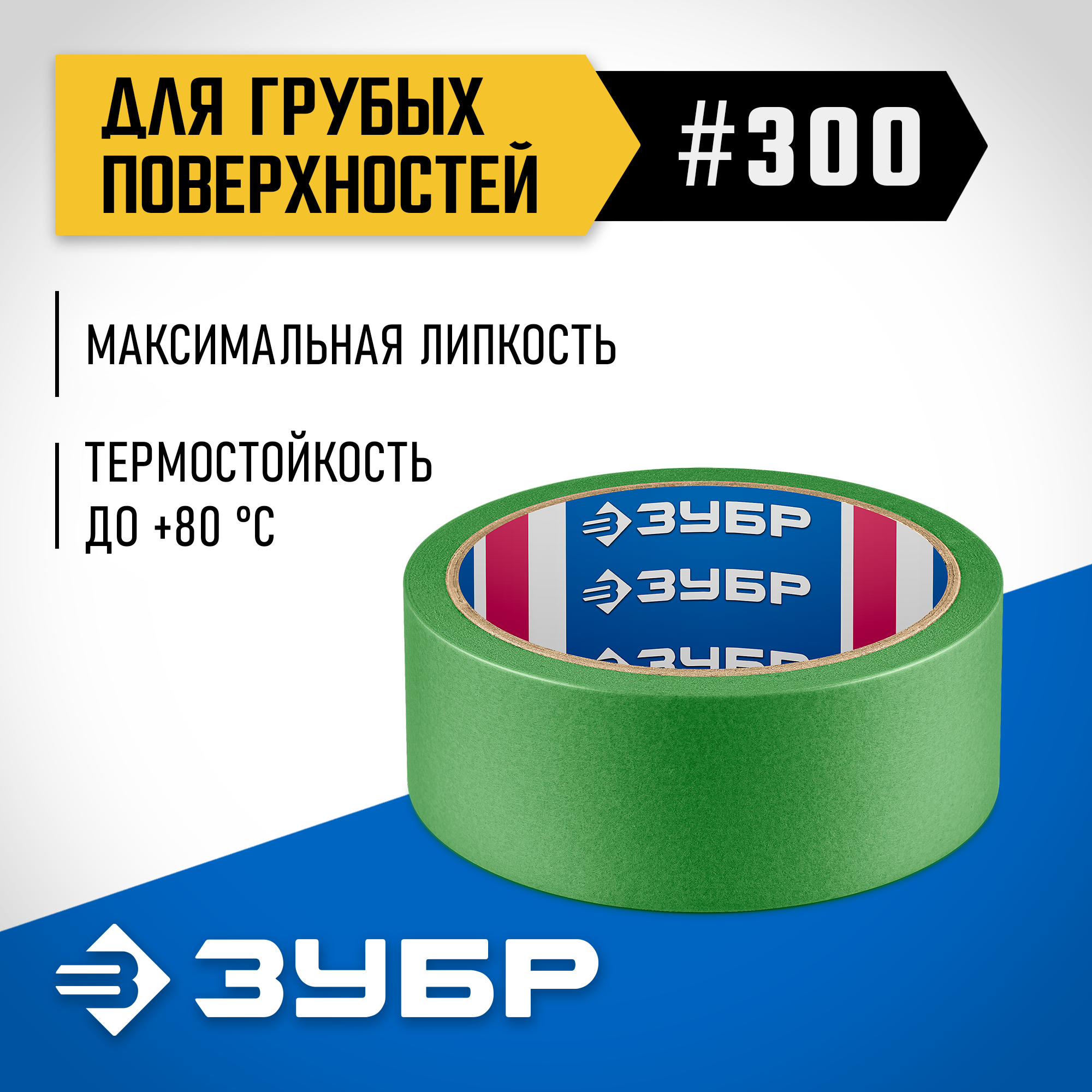 ЗУБР №300 36 мм х 25 м, для грубых и шероховатых поверхностей, малярная лента, Профессионал (12143-36) — фото 2