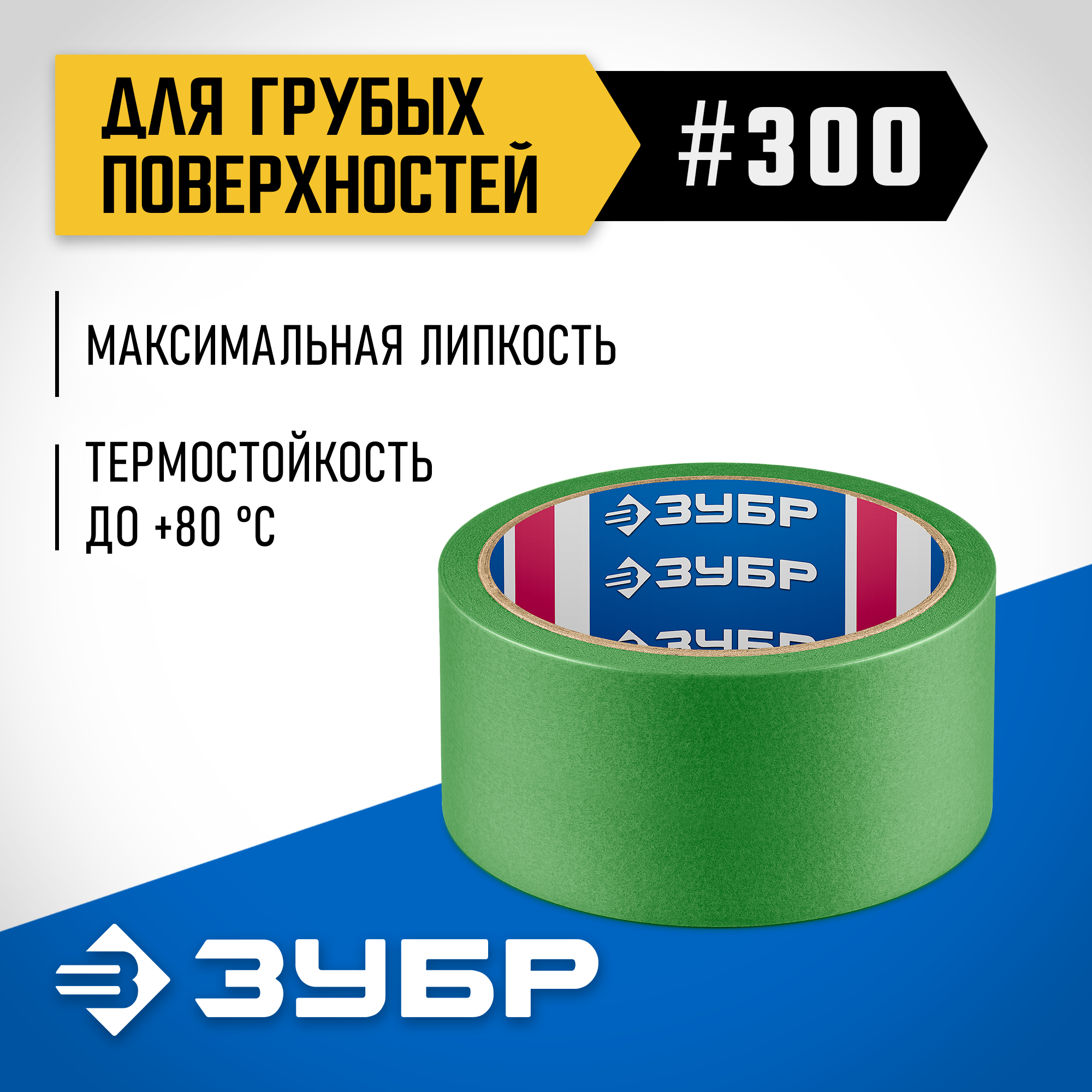 ЗУБР №300 48 мм х 25 м, для грубых и шероховатых поверхностей, малярная лента, Профессионал (12143-48) — фото 2