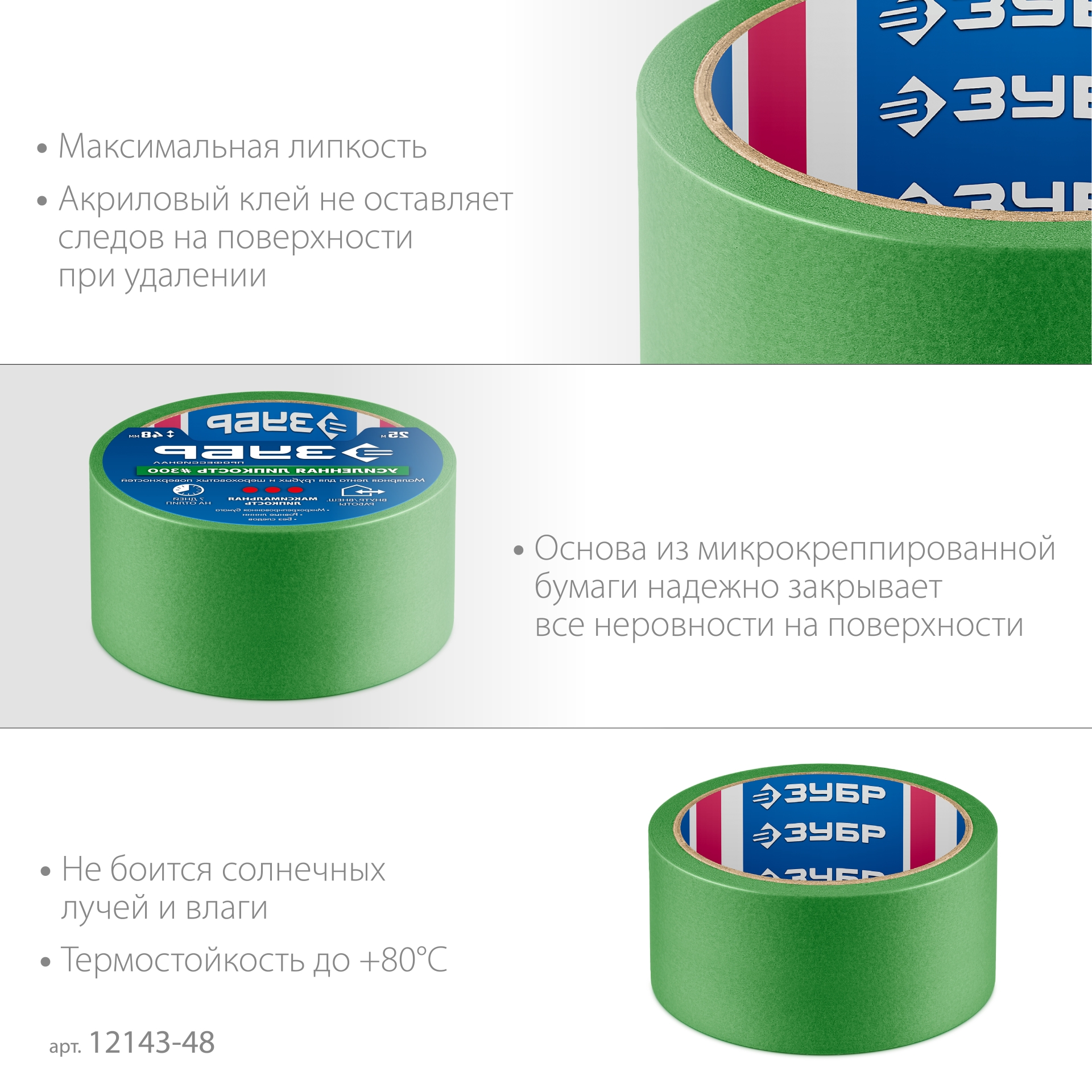ЗУБР №300 48 мм х 25 м, для грубых и шероховатых поверхностей, малярная лента, Профессионал (12143-48) — фото 4