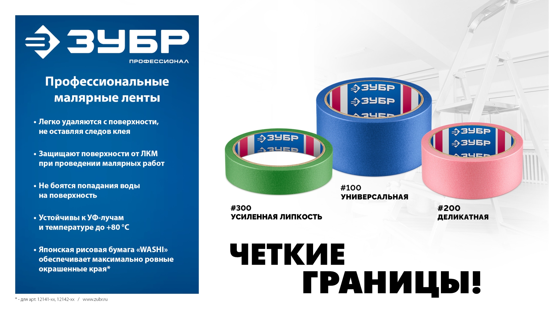 ЗУБР №300 48 мм х 25 м, для грубых и шероховатых поверхностей, малярная лента, Профессионал (12143-48) — фото 7