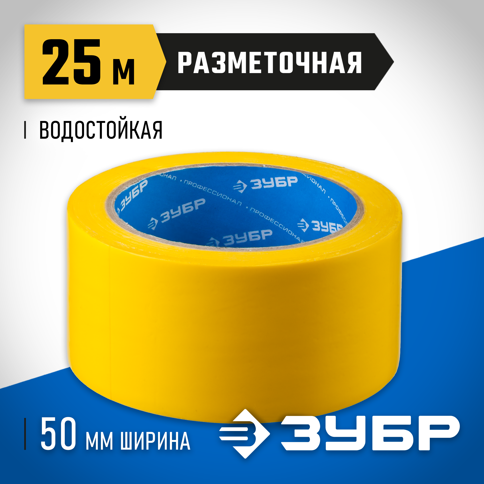 ЗУБР 50 мм, 25 м, желтая, разметочная клейкая лента, Профессионал (12243-50-25) — фото 2