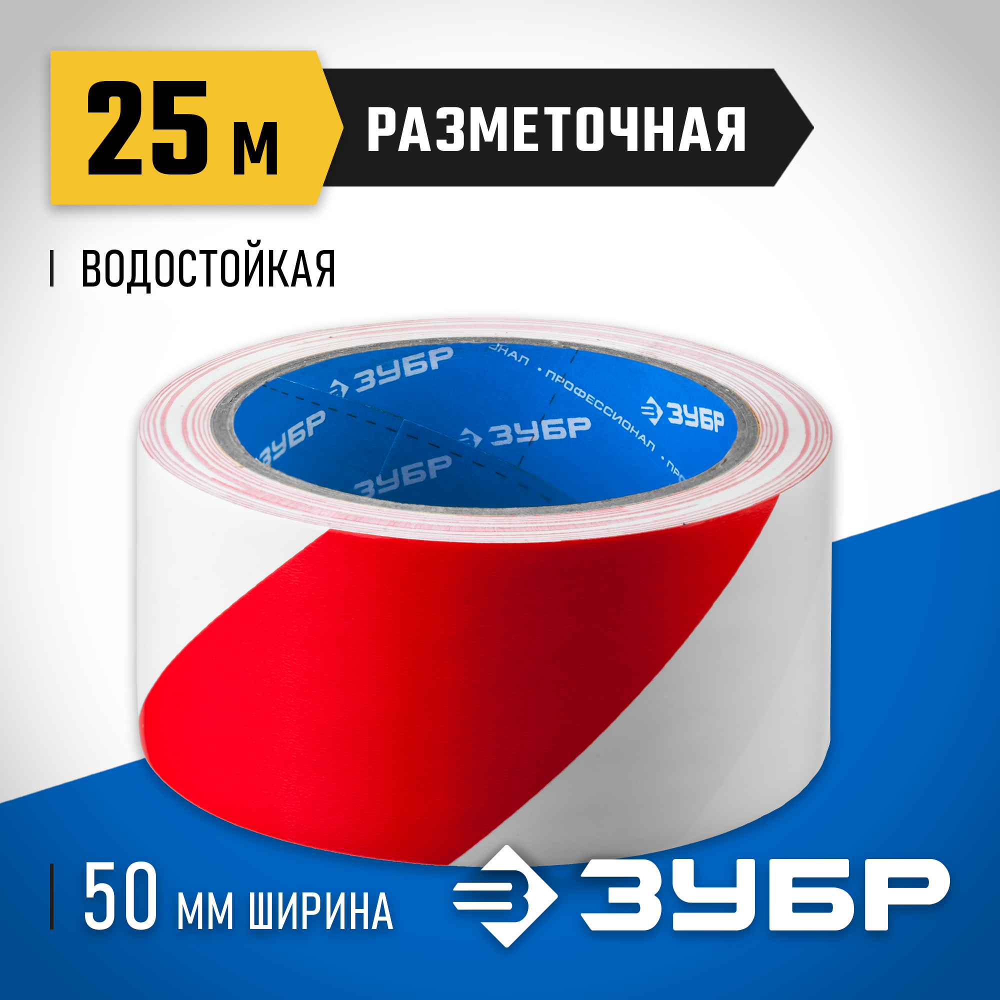 ЗУБР 50 мм, 25 м, красно-белая, разметочная клейкая лента, Профессионал (12248-50-25) — фото 2