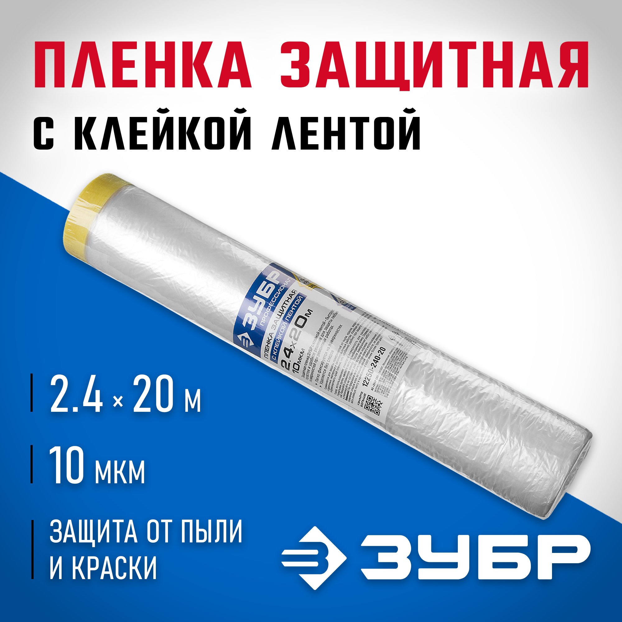 ЗУБР ПМ 2.4 х 20 м, 10 мкм ПВД, защитная пленка-маскер с клейкой лентой (12250-240-20) — фото 2