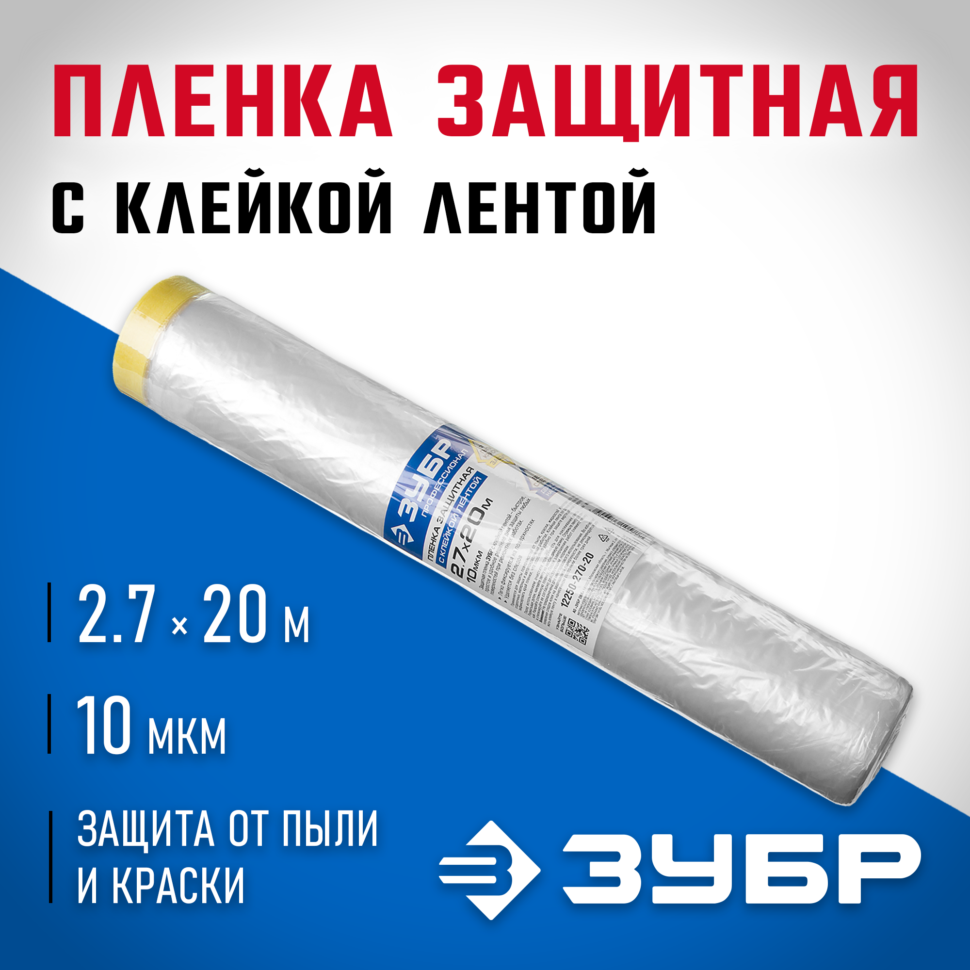 ЗУБР ПМ 2.7 х 20 м, 10 мкм ПВД, защитная пленка-маскер с клейкой лентой (12250-270-20) — фото 2