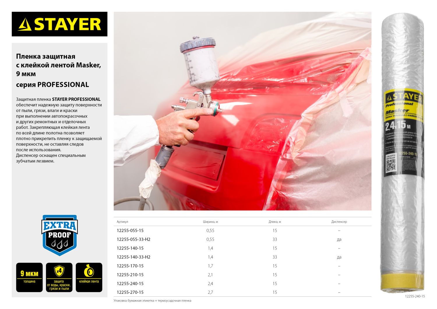 STAYER 0.55 х 15 м, 9 мкм ПВД, защитная пленка-маскер с клейкой лентой (12255-055-15) — фото 3