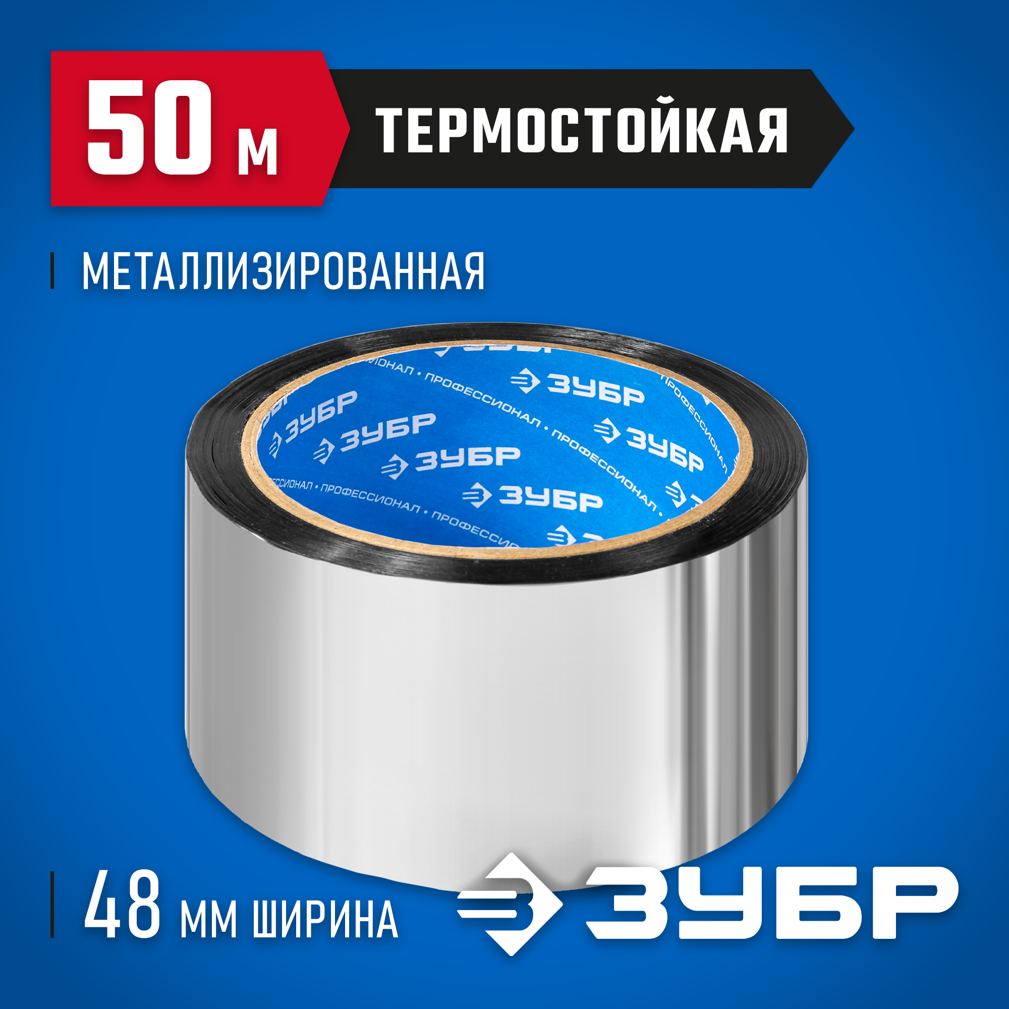 ЗУБР 48 мм, 50 м, 50 гр/м2, металлизированная клеящая лента (12260-50-50) — фото 2
