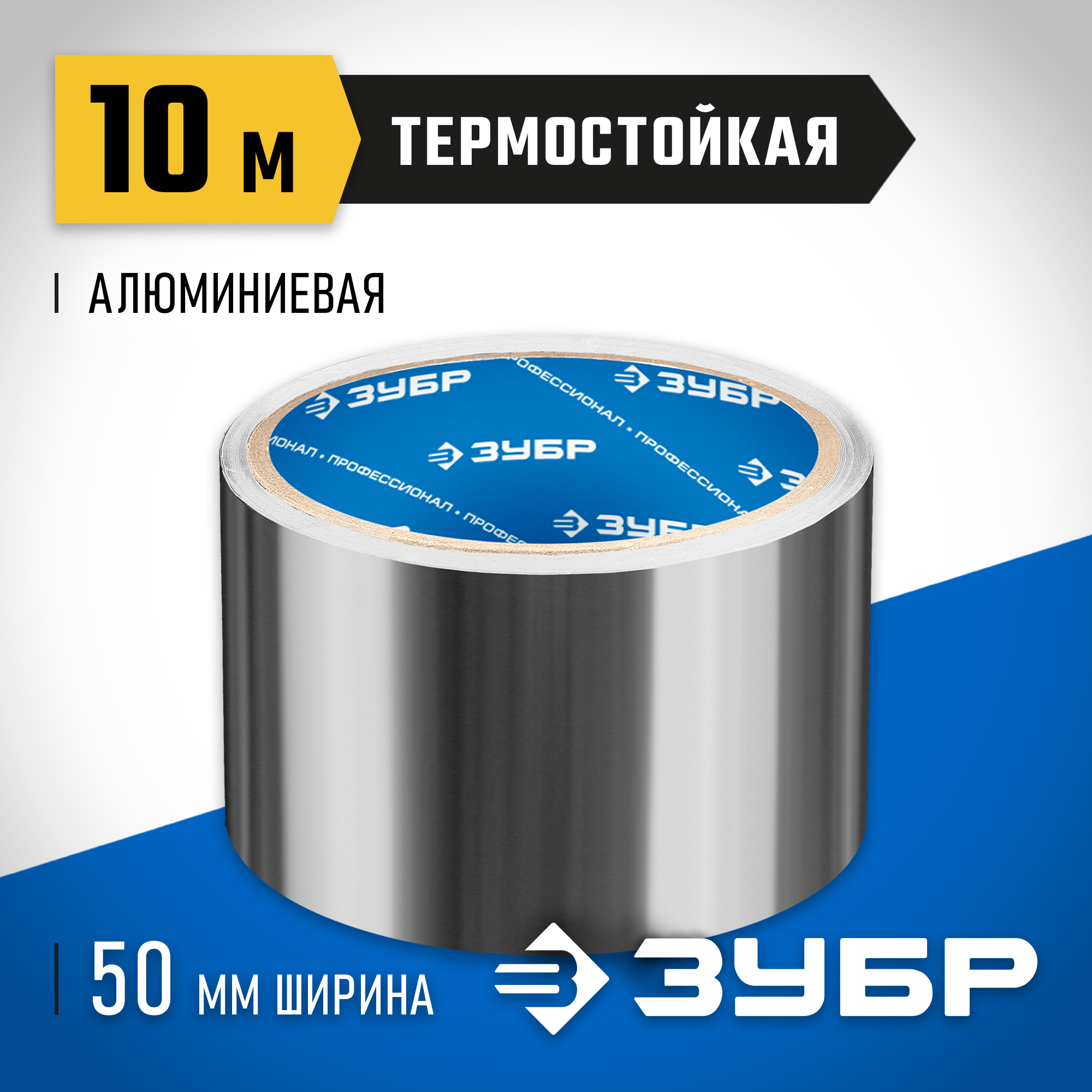 ЗУБР 50 мм, 10 м, 60 гр/м2, самоклеящаяся алюминиевая лента, Профессионал (12262-50-10) — фото 2
