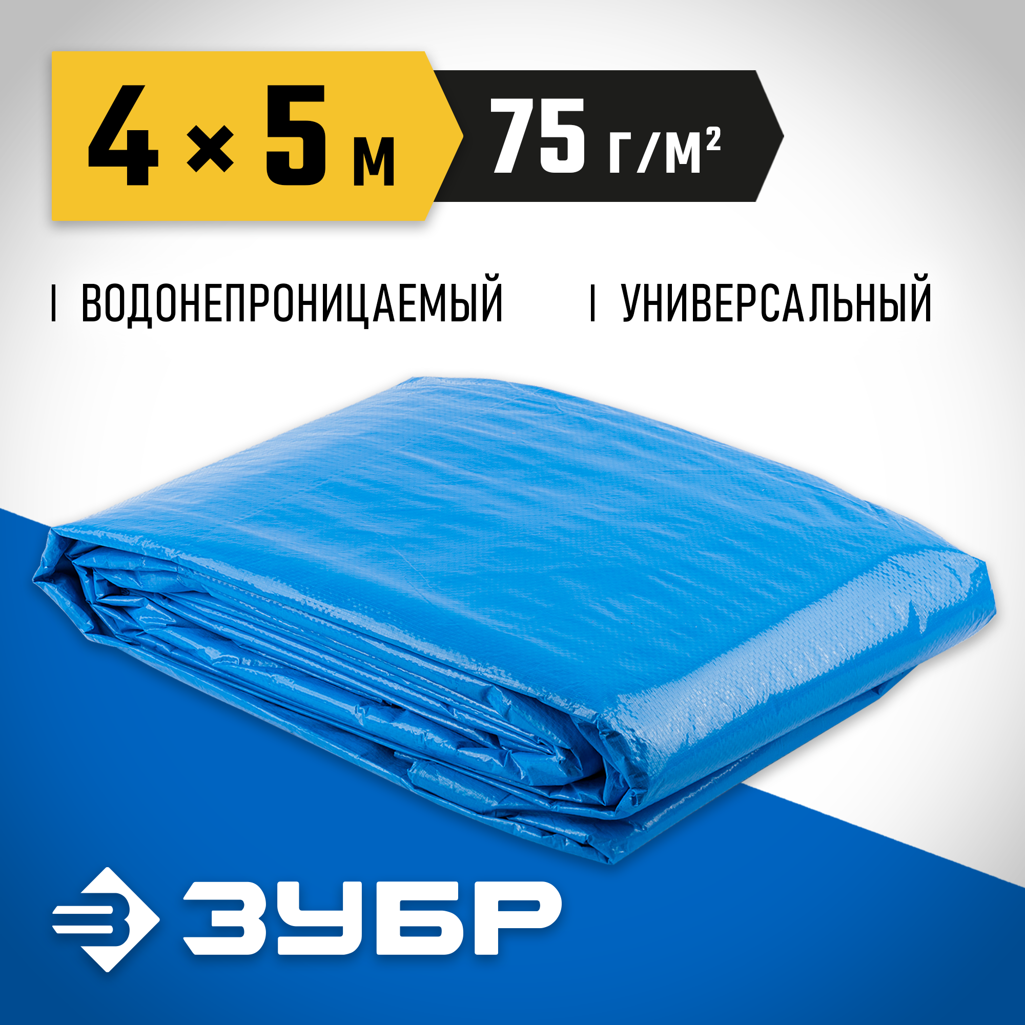 ЗУБР плотность 75 г/м2, 4 х 5 м, тент-полотно Универсальный (12550-04-05) — фото 2