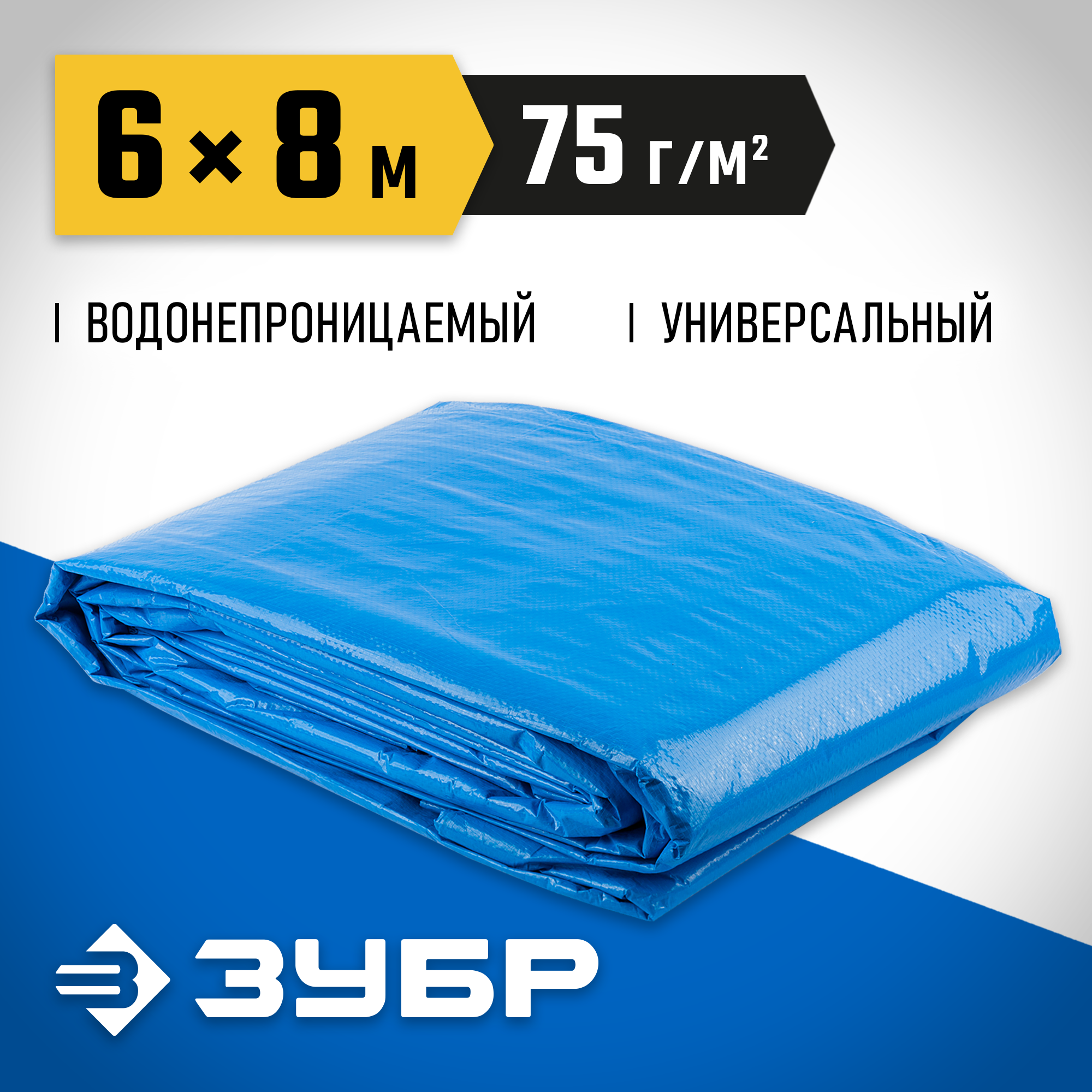 ЗУБР плотность 75 г/м2, 6 х 8 м, тент-полотно Универсальный (12550-06-08) — фото 2