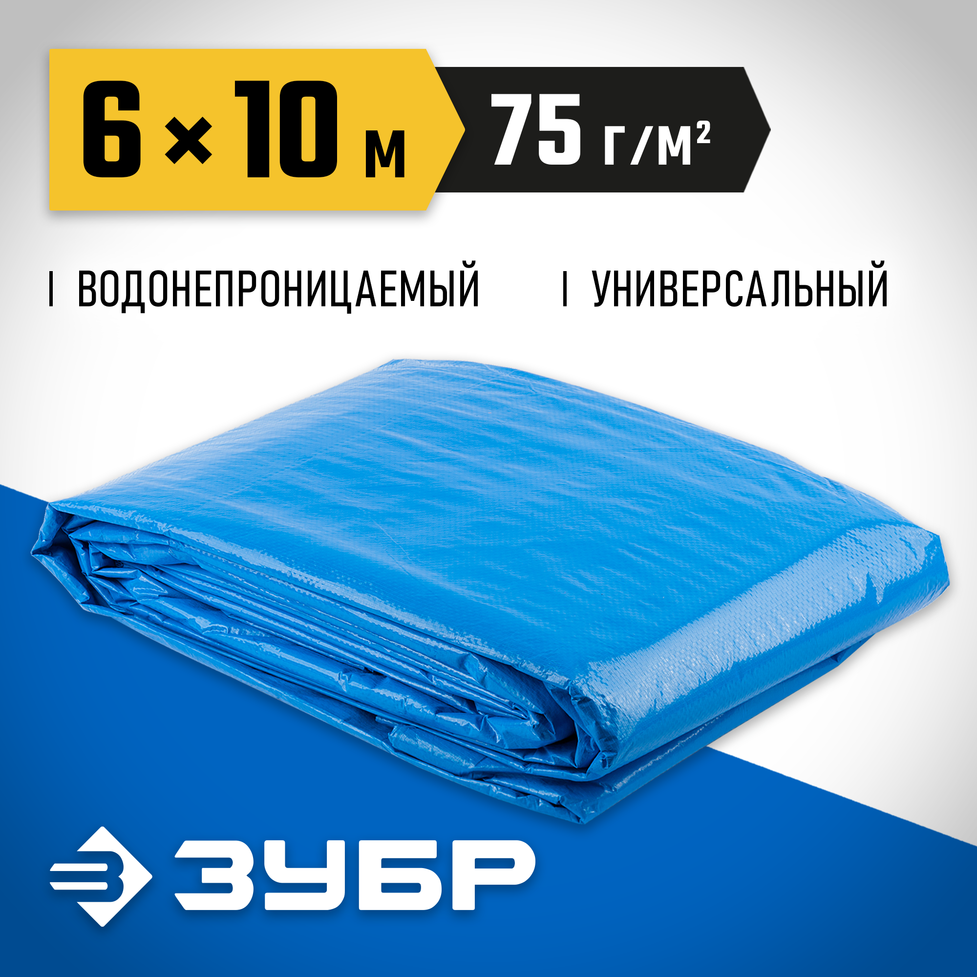 ЗУБР плотность 75 г/м2, 6 х 10 м, тент-полотно Универсальный (12550-06-10) — фото 2