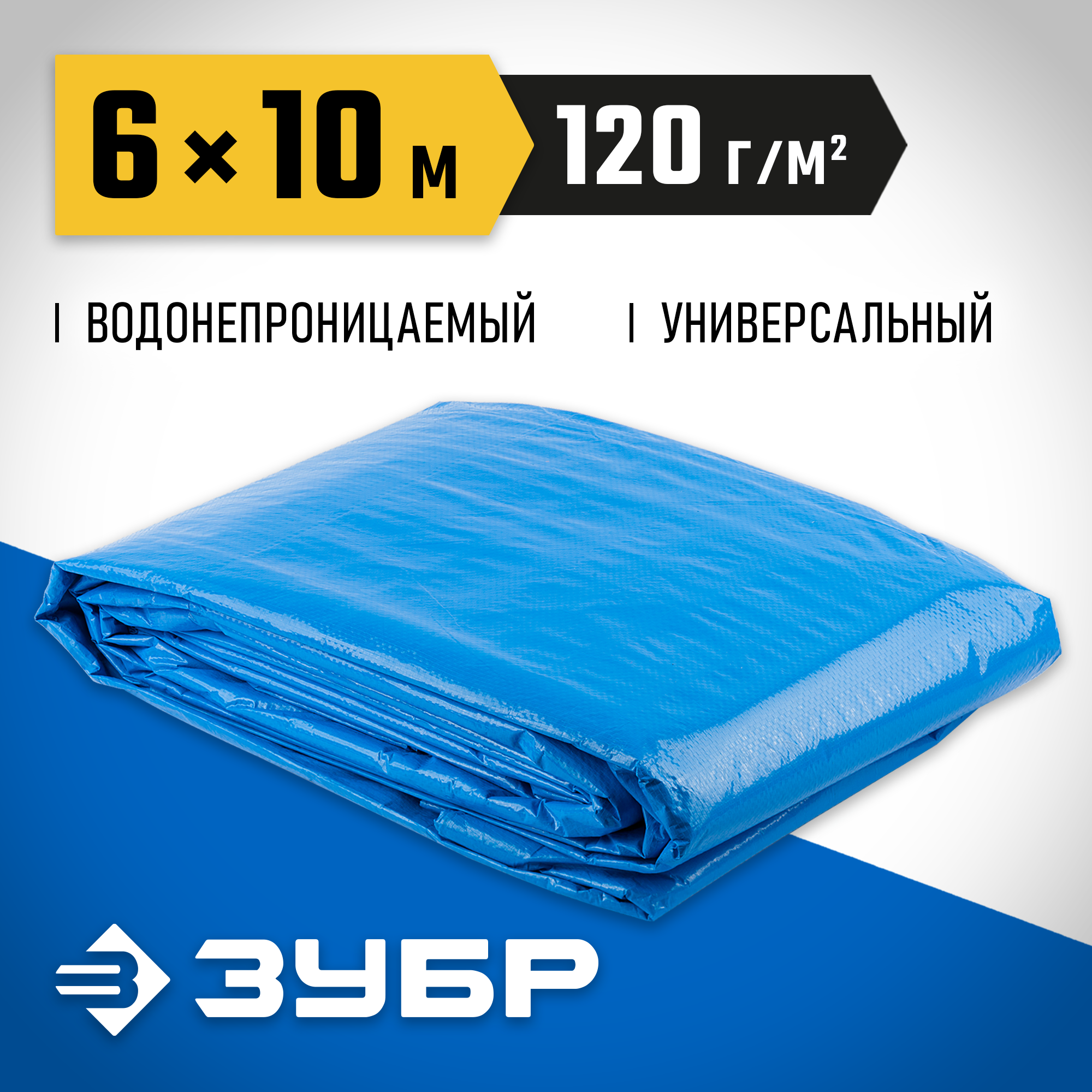 ЗУБР 6 х 10 м, плотность 120 г/м2, универсальный тент-полотно (12552-06-10) — фото 2