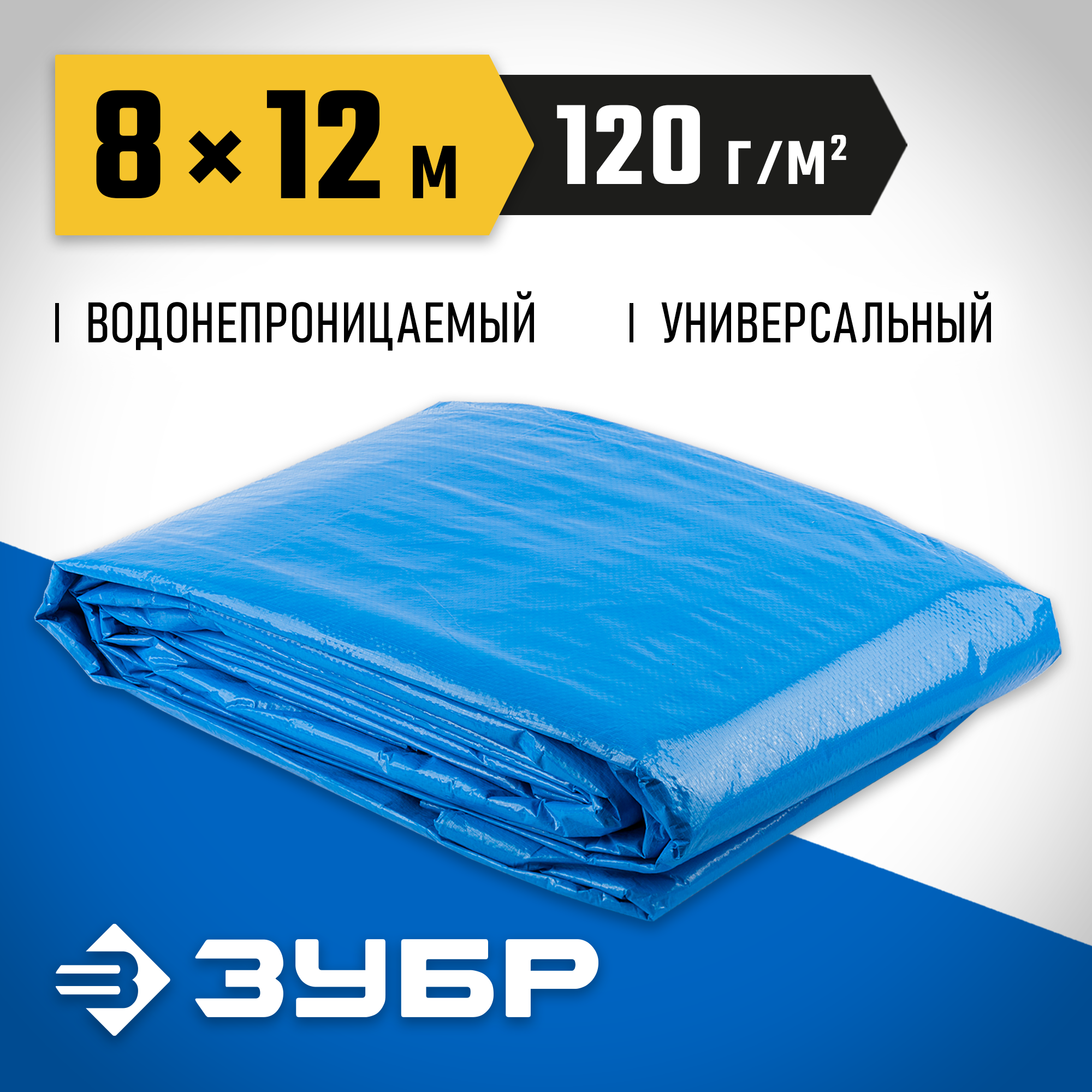 ЗУБР 8 х 12 м, плотность 120 г/м2, универсальный тент-полотно (12552-08-12) — фото 2