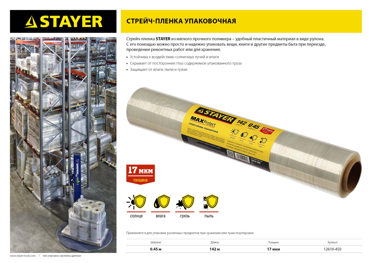 STAYER MaxProtect, 142 м х 450 мм, 17 мкм, УФ стойкая, ручная, упаковочная стрейч-пленка (12610-450) — фото 2