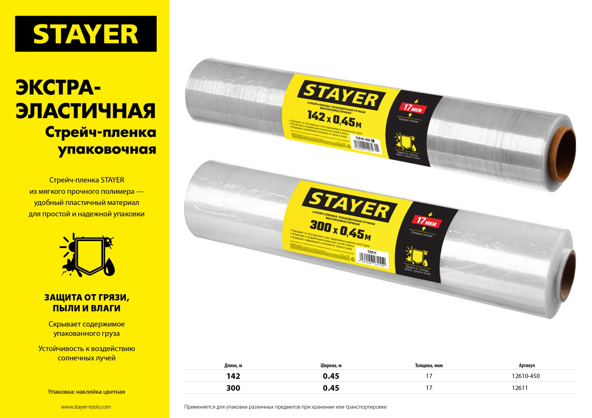 STAYER 300 м х 450 мм, 17 мкм УФ стойкая, ручная, упаковочная стрейч-пленка, MASTER (12611) — фото 2