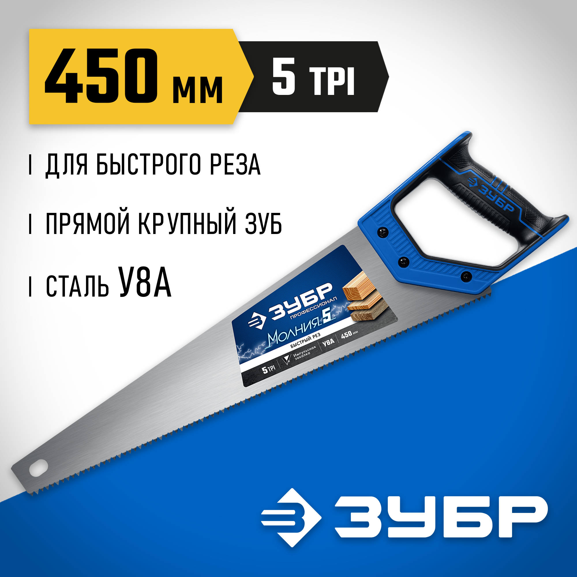 ЗУБР Молния-5, 450 мм, ножовка по дереву, Профессионал (15075-45) — фото 2