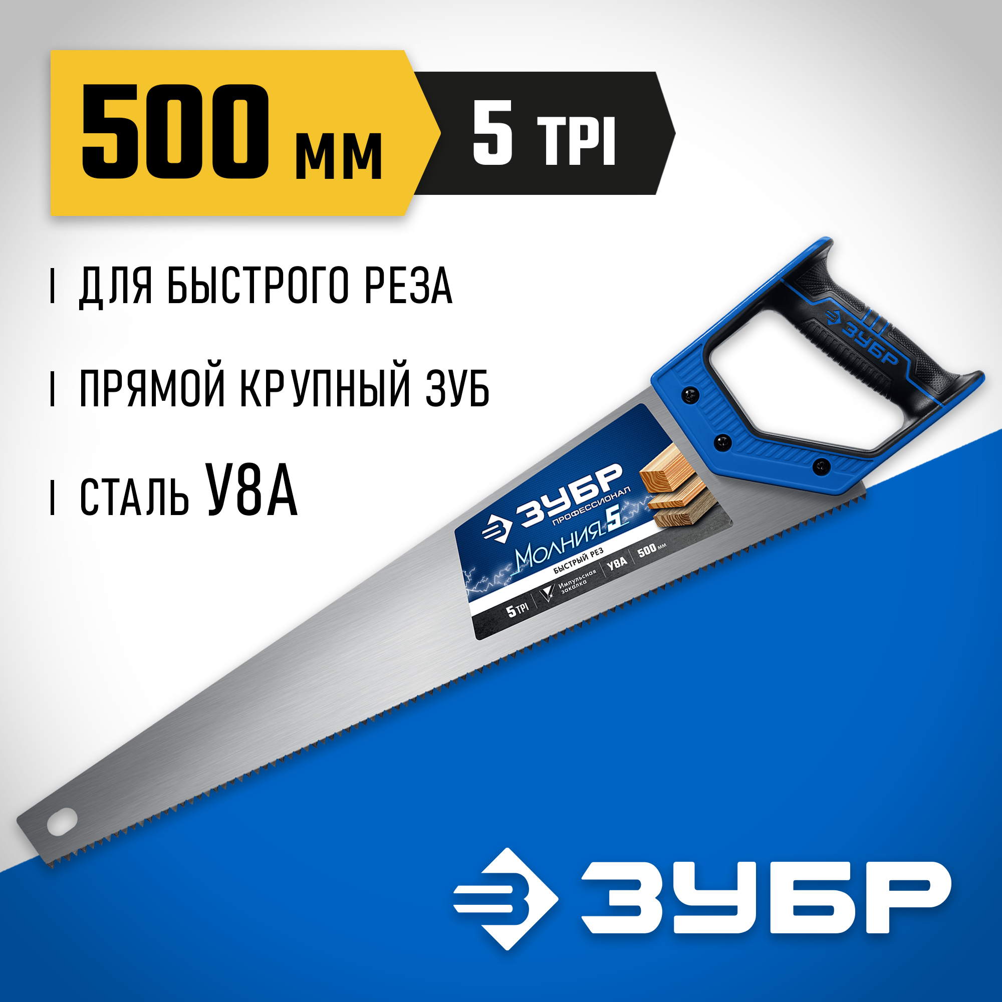 ЗУБР Молния-5, 500 мм, 5TPI, ножовка по дереву, Профессионал (15075-50) — фото 2