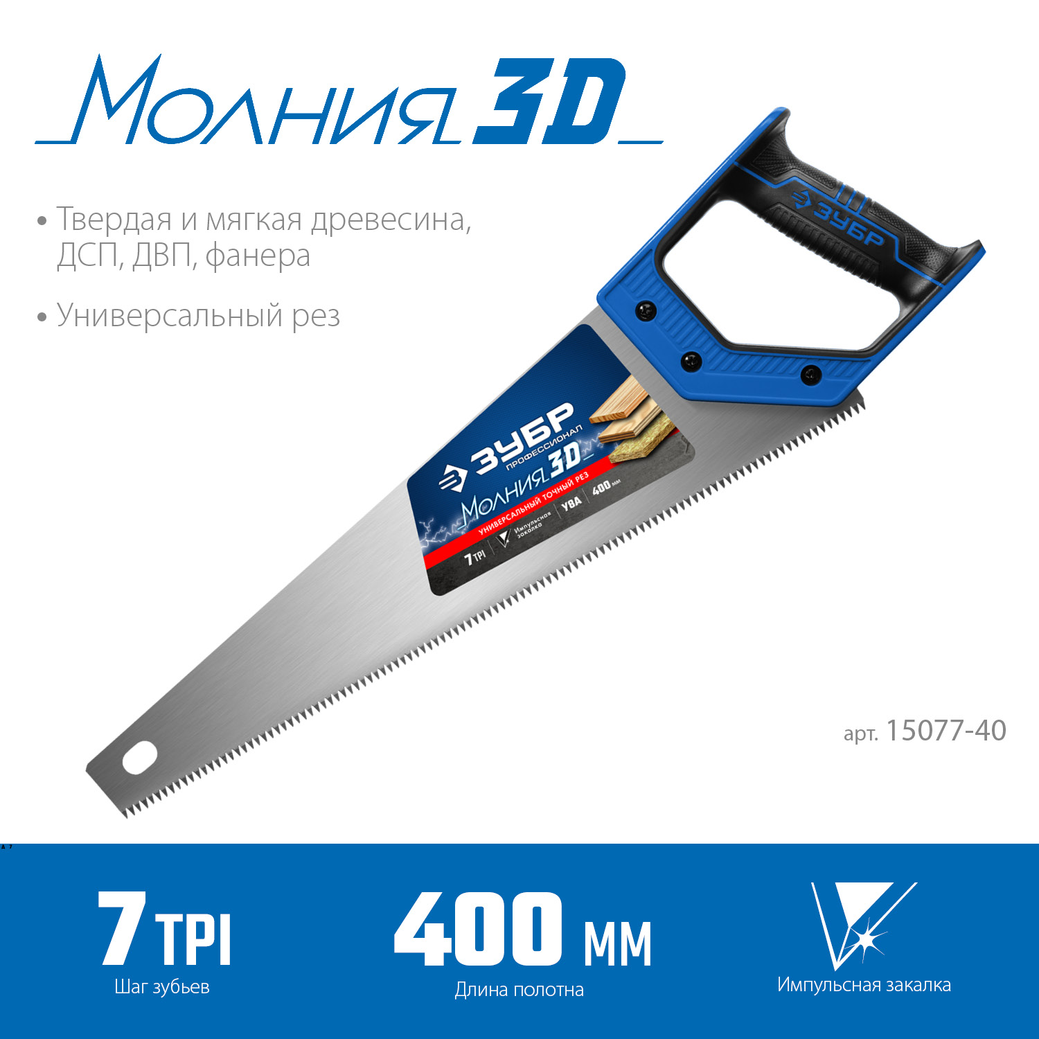 ЗУБР Молния-3D, 400 мм, 7TPI, универсальная ножовка, Профессионал (15077-40) — фото 3