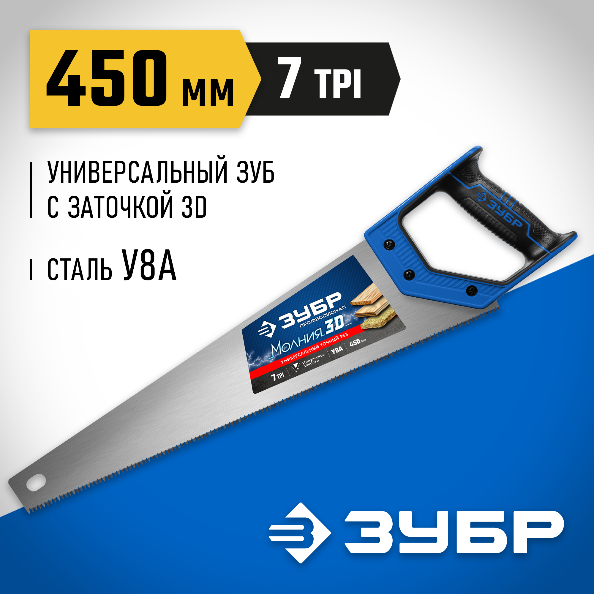 ЗУБР Молния-3D, 450 мм, 7TPI, универсальная ножовка, Профессионал (15077-45) — фото 2
