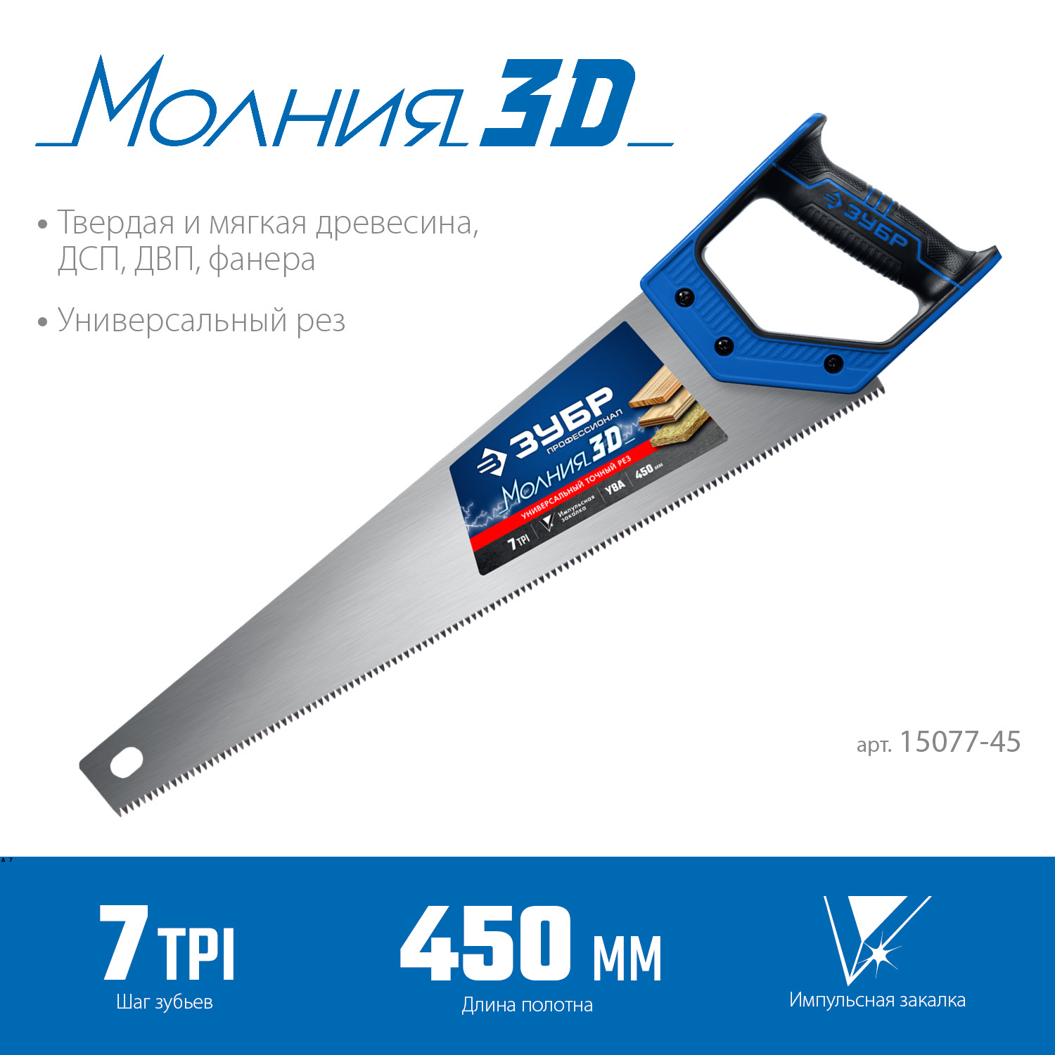 ЗУБР Молния-3D, 450 мм, 7TPI, универсальная ножовка, Профессионал (15077-45) — фото 3