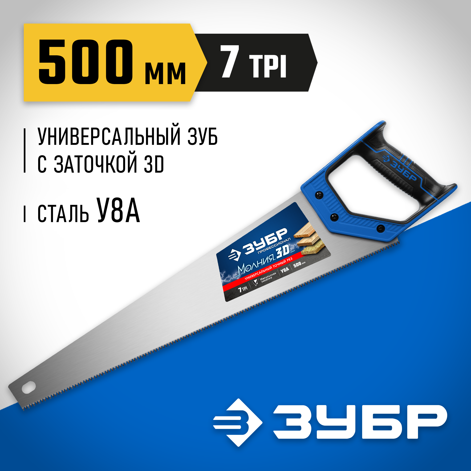 ЗУБР Молния-3D, 500 мм, 7TPI, универсальная ножовка, Профессионал (15077-50) — фото 2
