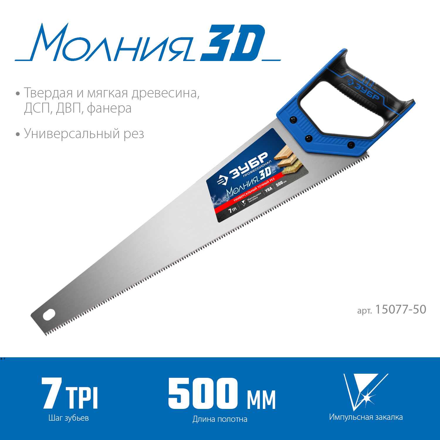 ЗУБР Молния-3D, 500 мм, 7TPI, универсальная ножовка, Профессионал (15077-50) — фото 3