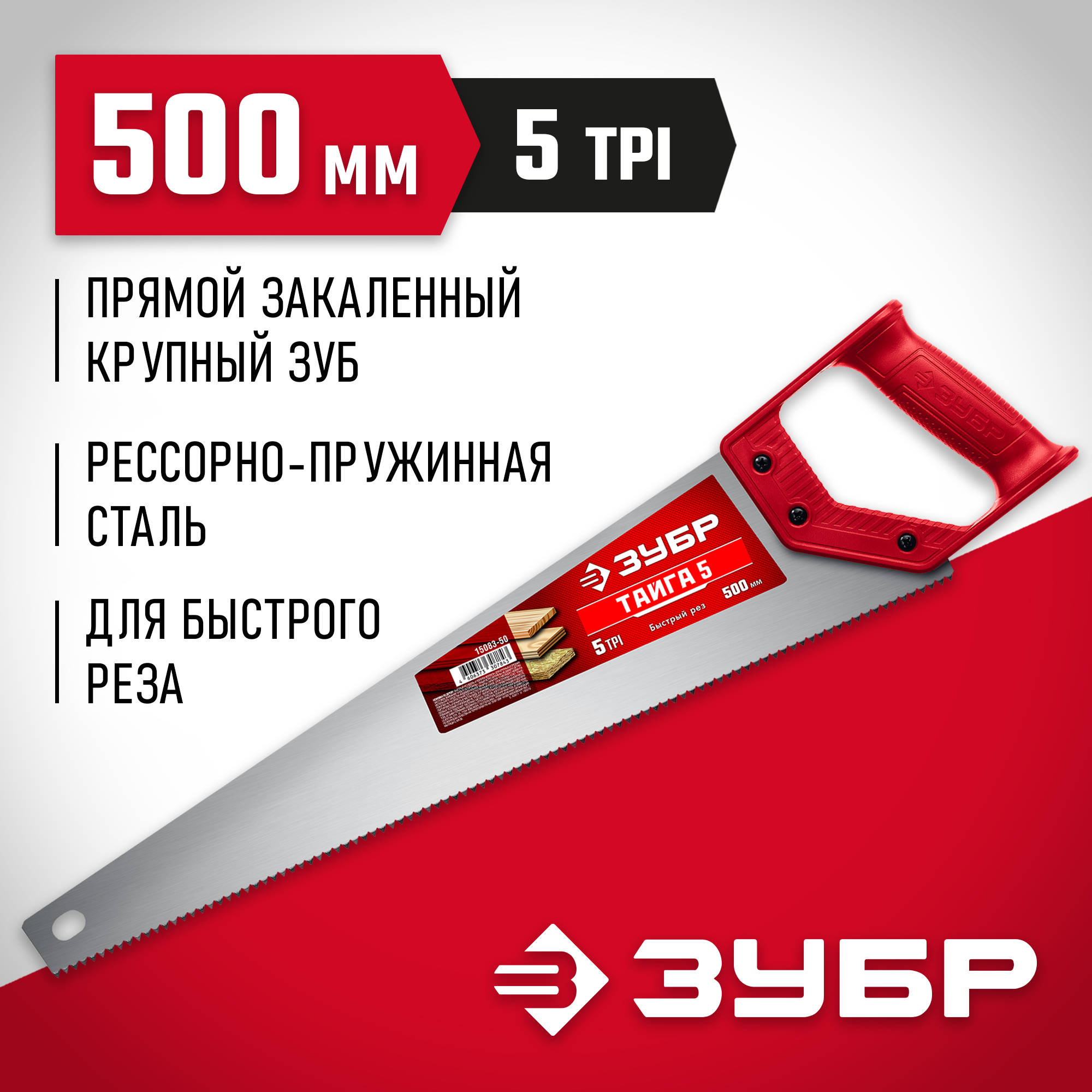 ЗУБР Тайга-5, 500 мм, ножовка для быстрого реза (15083-50) — фото 2
