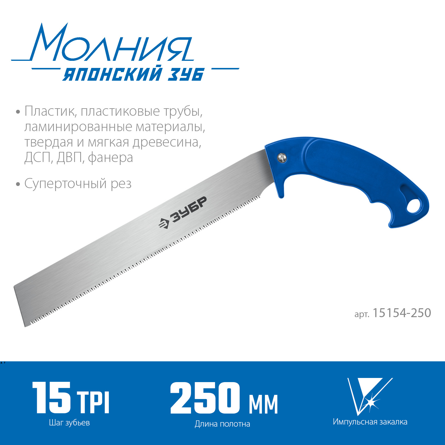 ЗУБР Молния 15, 250 мм, универсальная ножовка, Профессионал (15154-250) — фото 3