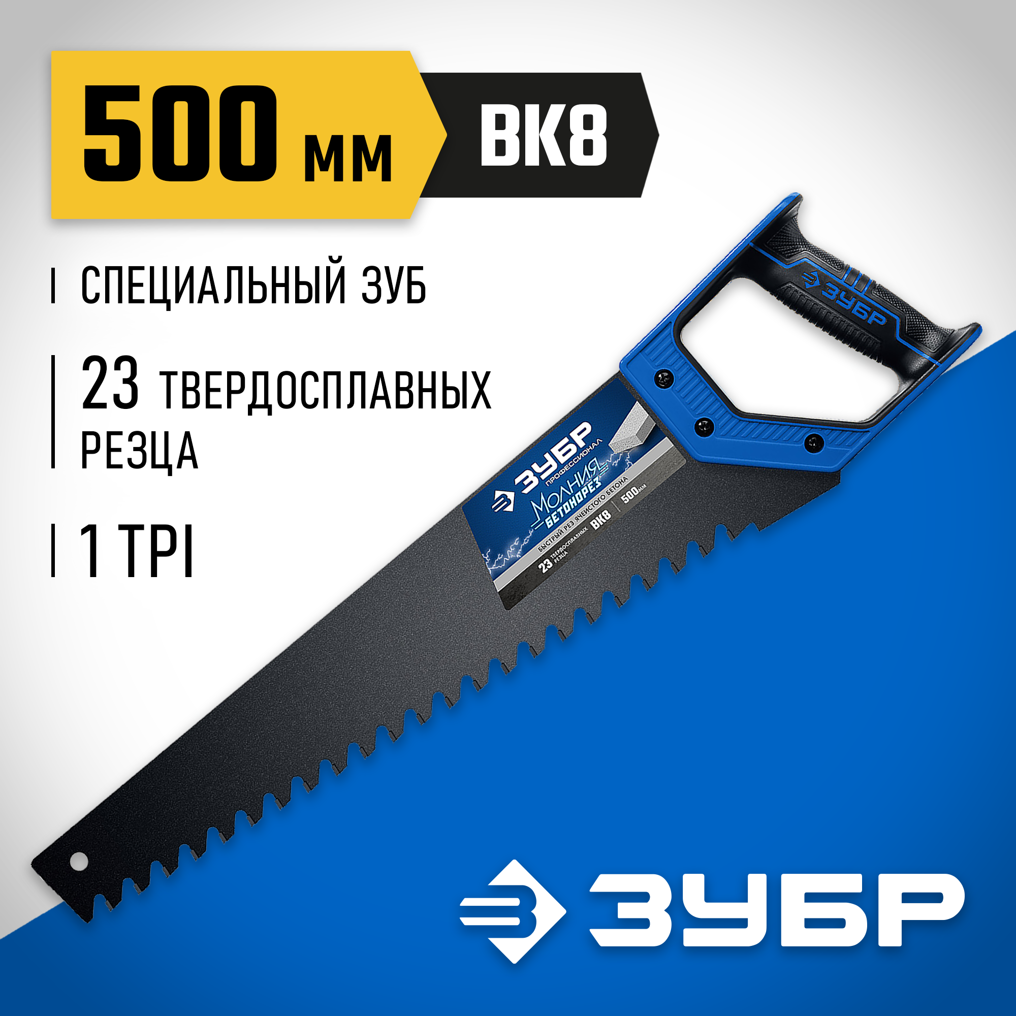ЗУБР Бетонорез, 500 мм, ножовка по газобетону, Профессионал (15157-50) — фото 2