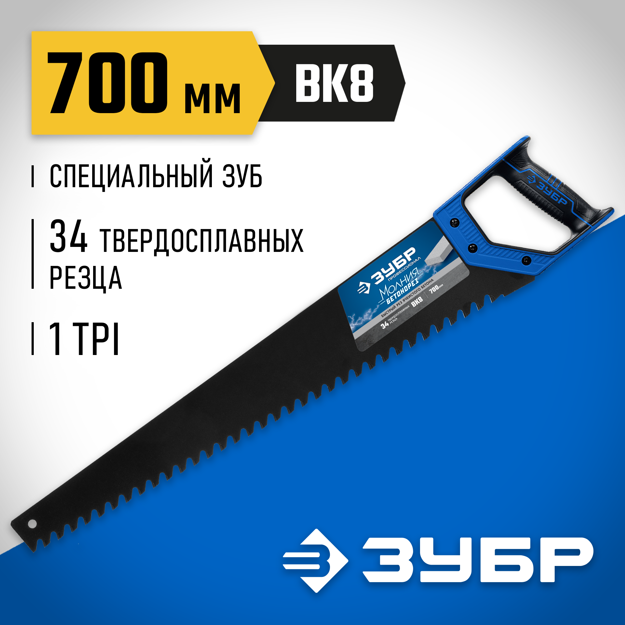ЗУБР Бетонорез, 700 мм, ножовка по газобетону, Профессионал (15157-70) — фото 2