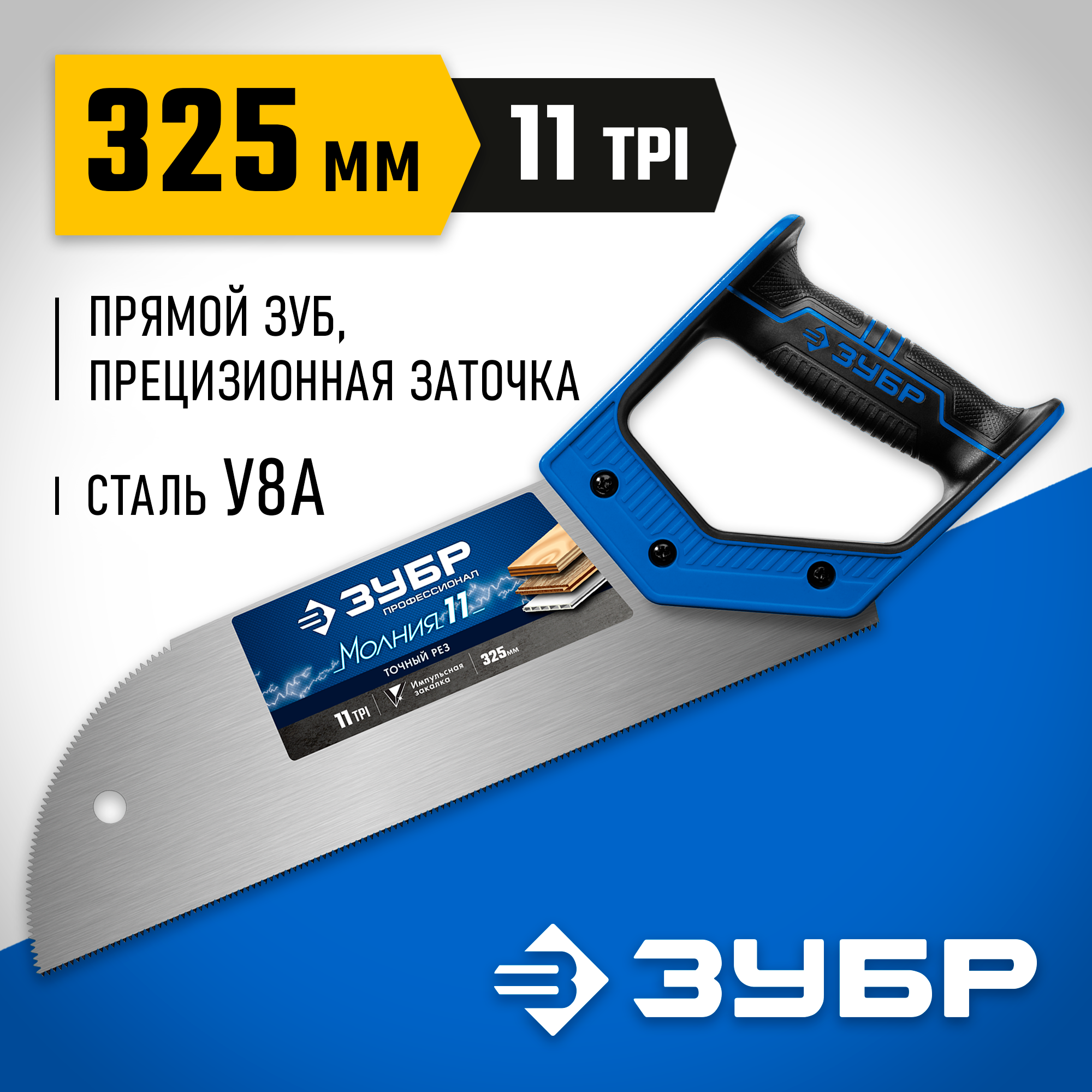 ЗУБР Молния 11, 325 мм, 11 TPI, ножовка для фанеры, Профессионал (15158-30) — фото 2