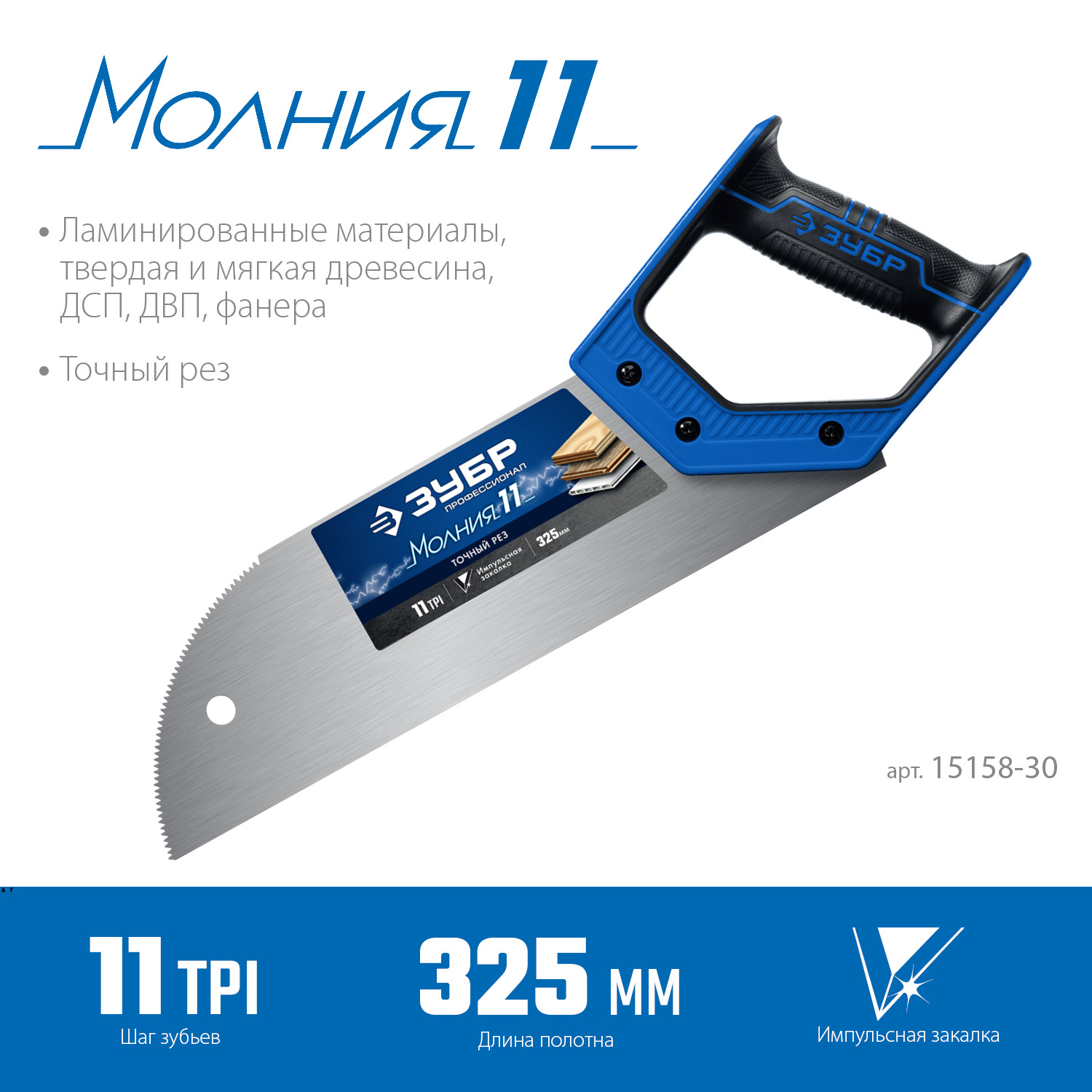 ЗУБР Молния 11, 325 мм, 11 TPI, ножовка для фанеры, Профессионал (15158-30) — фото 3
