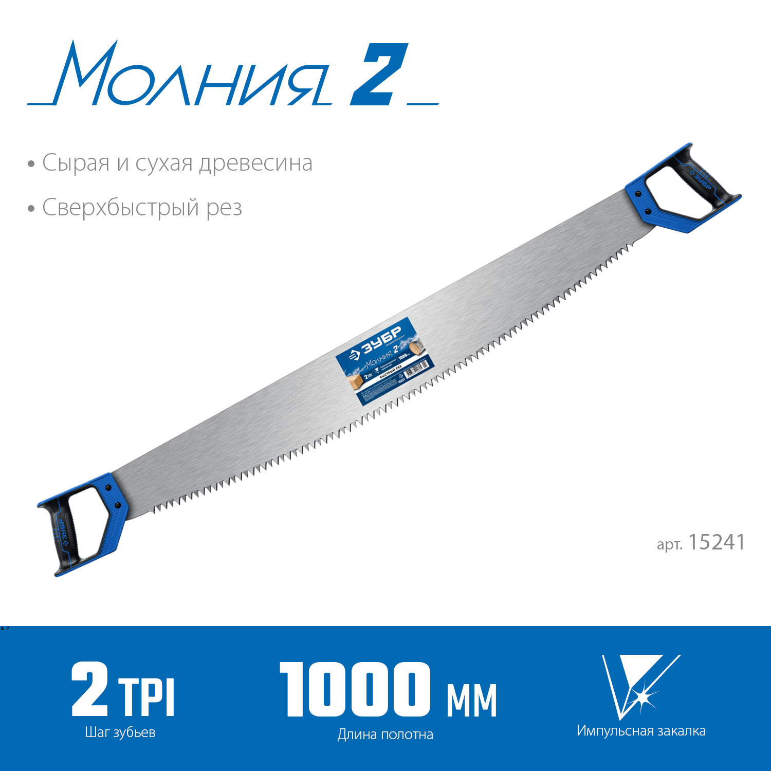 ЗУБР Молния 2, 1000 мм, 2 TPI, двуручная пила с пластиковыми рукоятками, Профессионал (15241) — фото 2