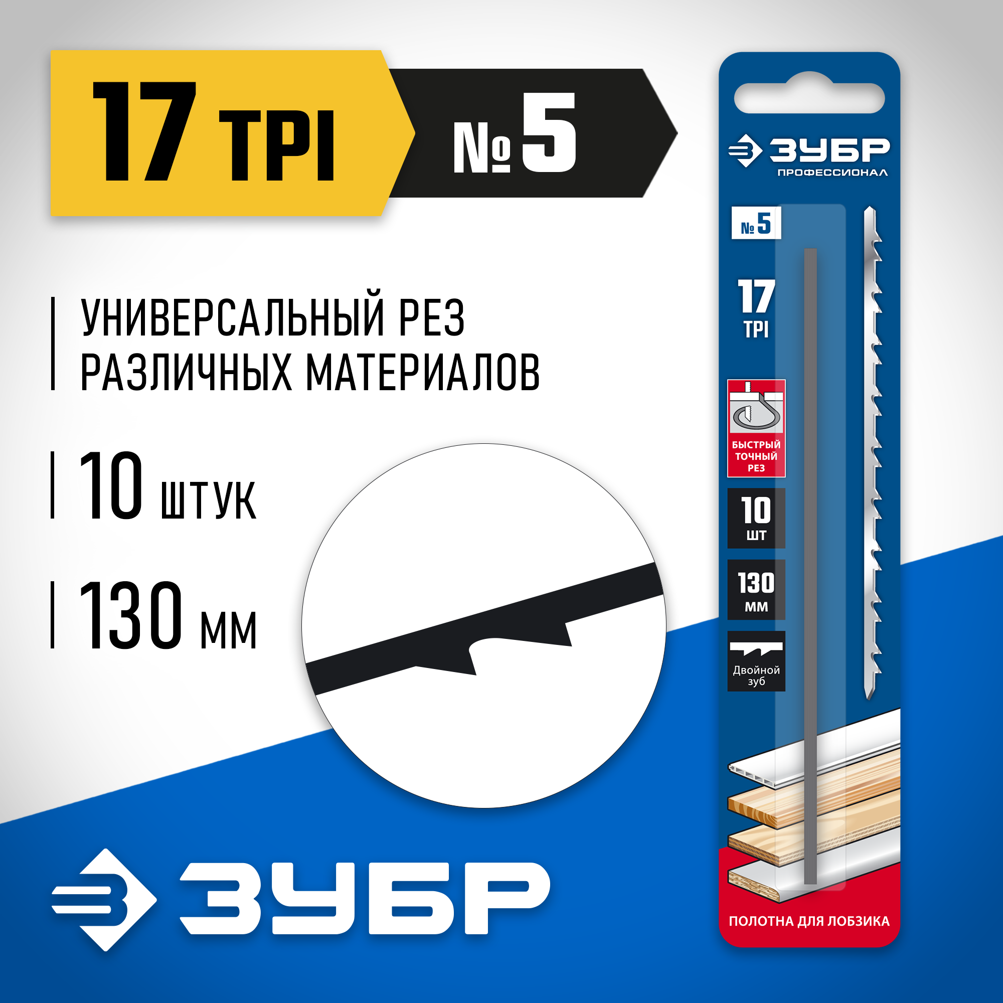 ЗУБР 130 мм, 10 шт, полотна для лобзика, Профессионал (1532-10) — фото 2