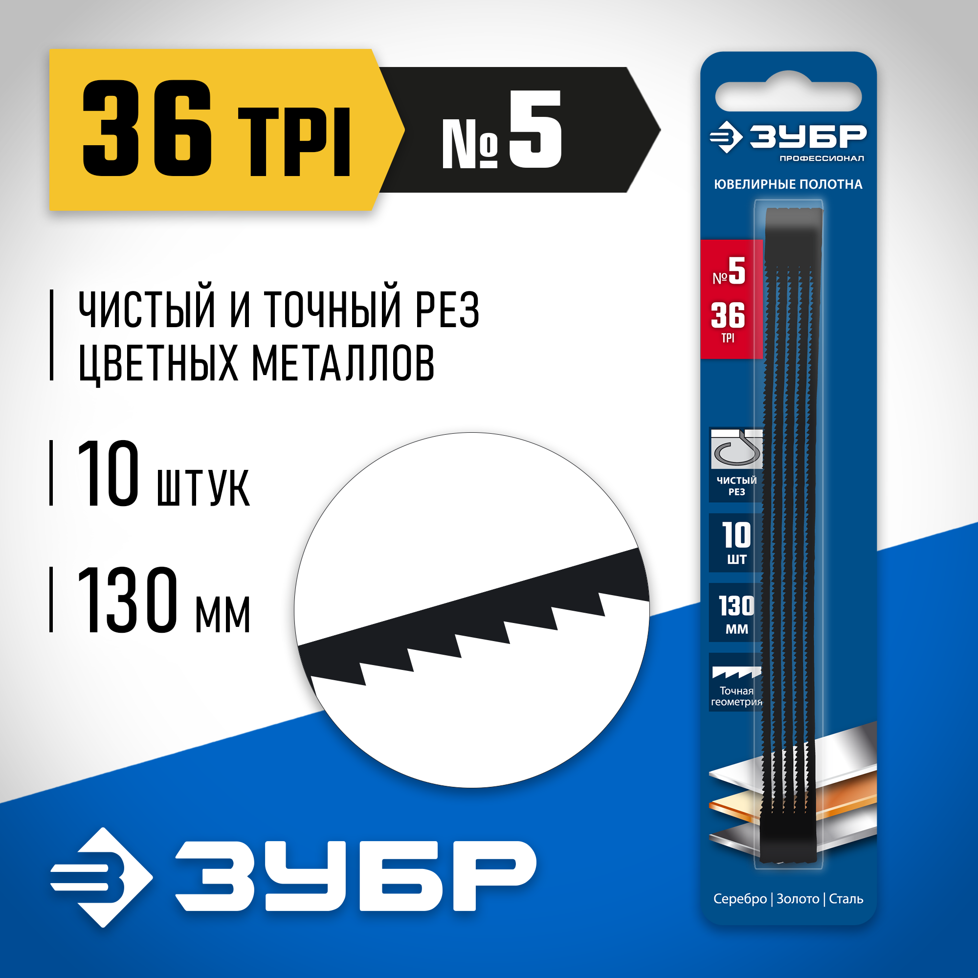 ЗУБР 130 мм, 36 TPI, 10 шт, полотна ювелирные для лобзика, Профессионал (1533-10) — фото 2