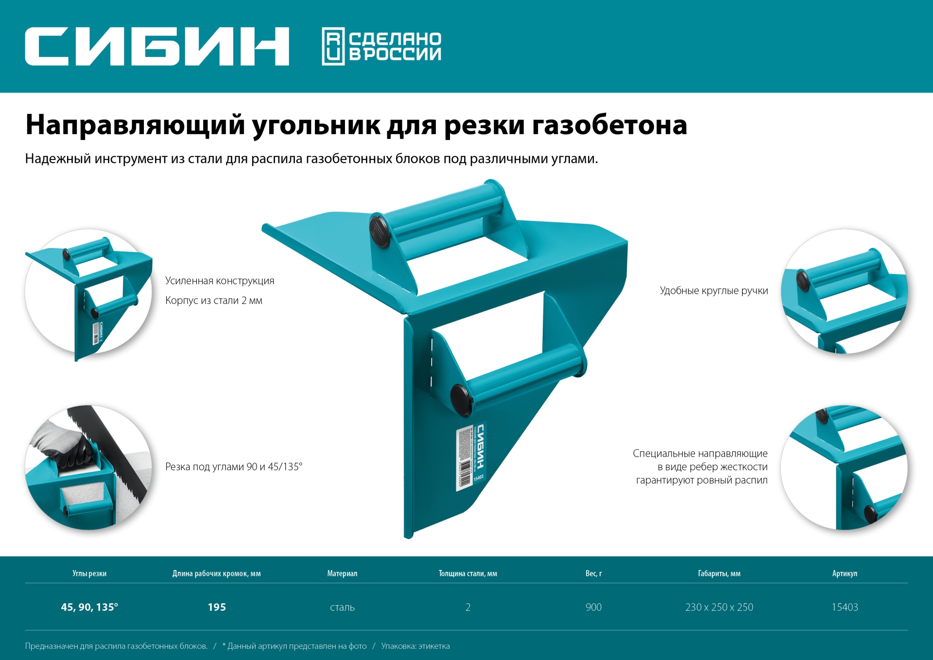 СИБИН 200 х 200 мм, 900 г, направляющий угольник для резки газобетона (15403) — фото 7