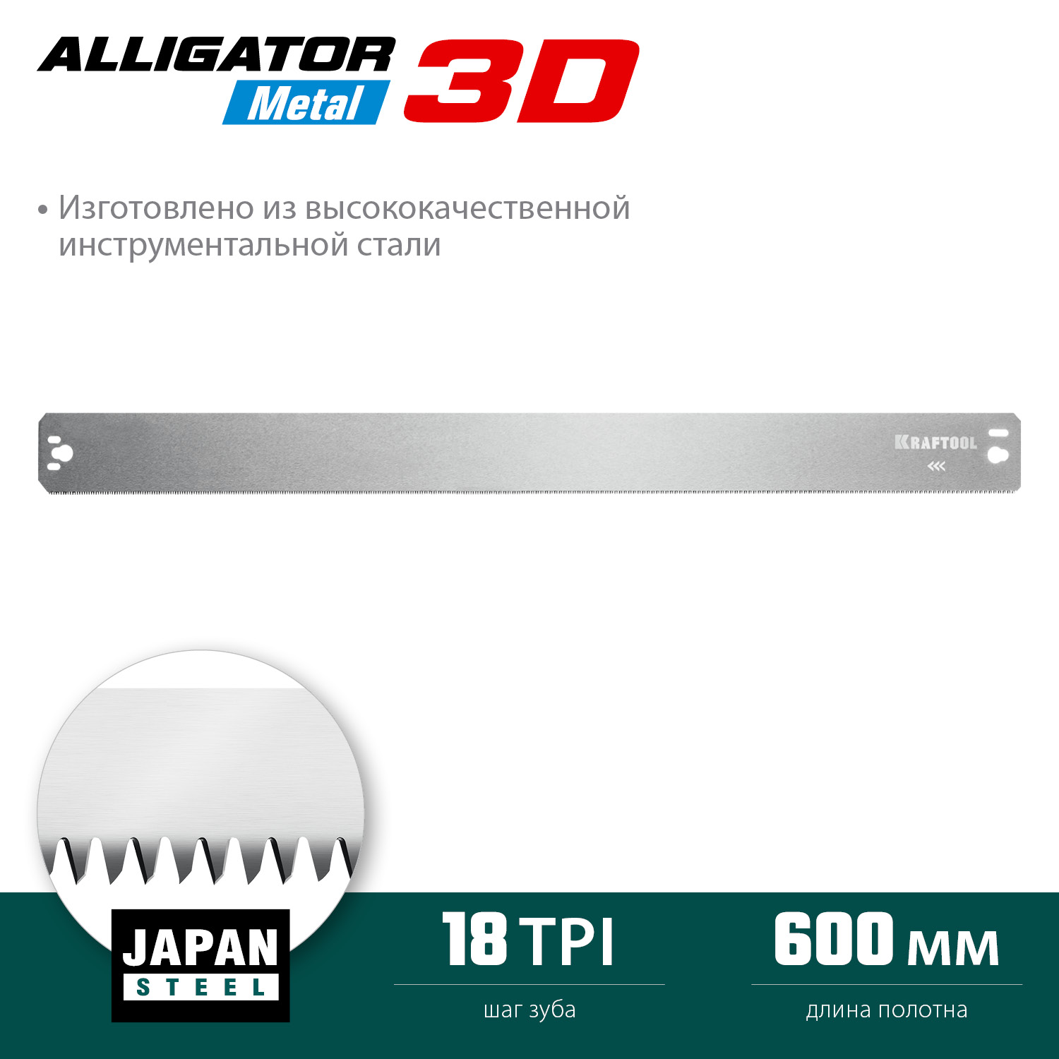 KRAFTOOL Alligator 3D, 600 мм, полотно по металлу для прецизионного стусла (15451-600-1) — фото 3