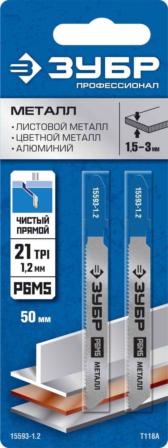 ЗУБР T118A, 2 шт, 50 мм / 1.2 мм, T-хвост., Р6М5 сталь, по металлу толщиной 1.5-2.0 мм, полотна для лобзика, Профессионал (15593-1.2) — фото 2