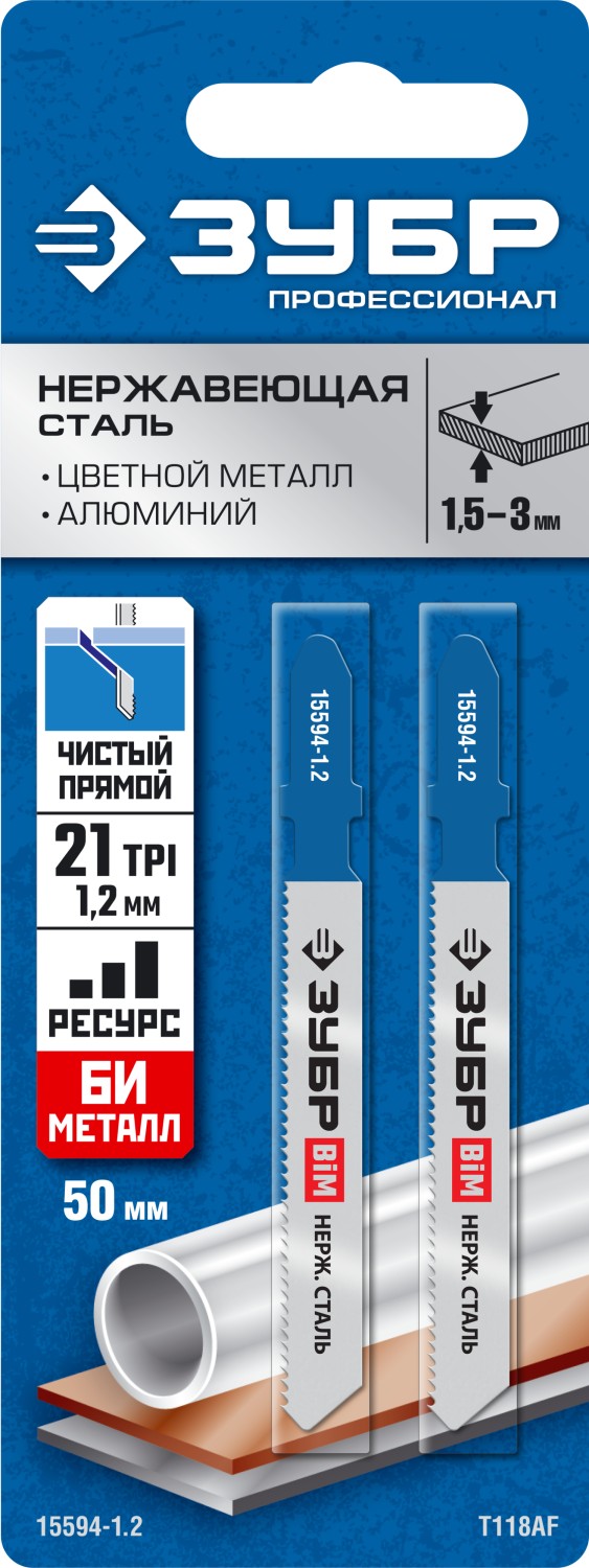 ЗУБР T118AF, 2 шт, 50 мм / 1.2 мм, T-хвост., Би-металл, высокий ресурс, по металлу толщиной 1.5-2 мм, полотна для лобзика (15594-1.2) — фото 2
