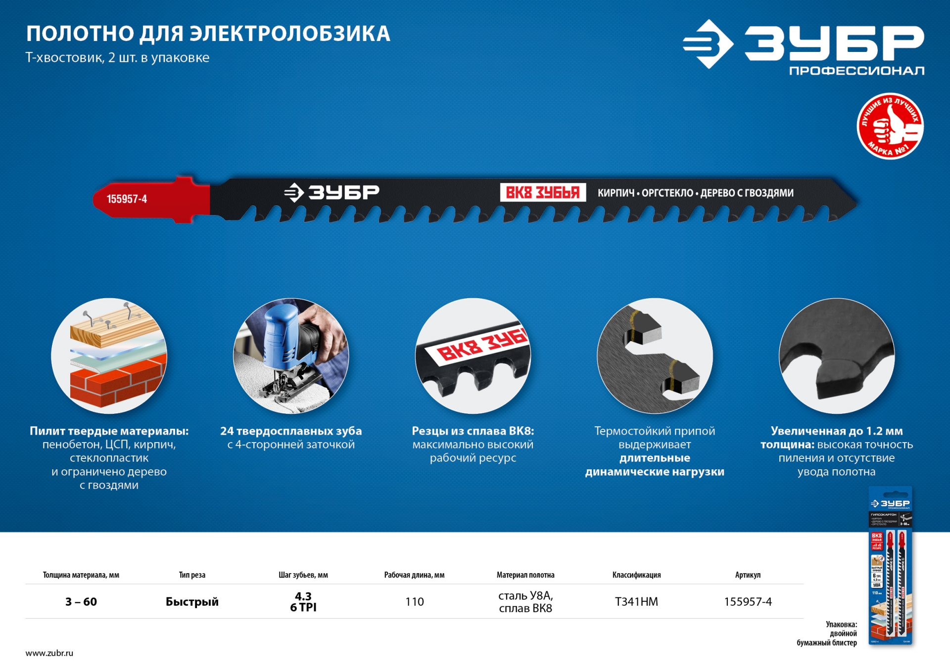 ЗУБР T341HM, 2 шт, 110 мм / 4.3 мм, T-хвост., твердосплавные зубья ВК-8, по пенобетону/дереву/кирпичу, полотна для лобзика (155957-4) — фото 8