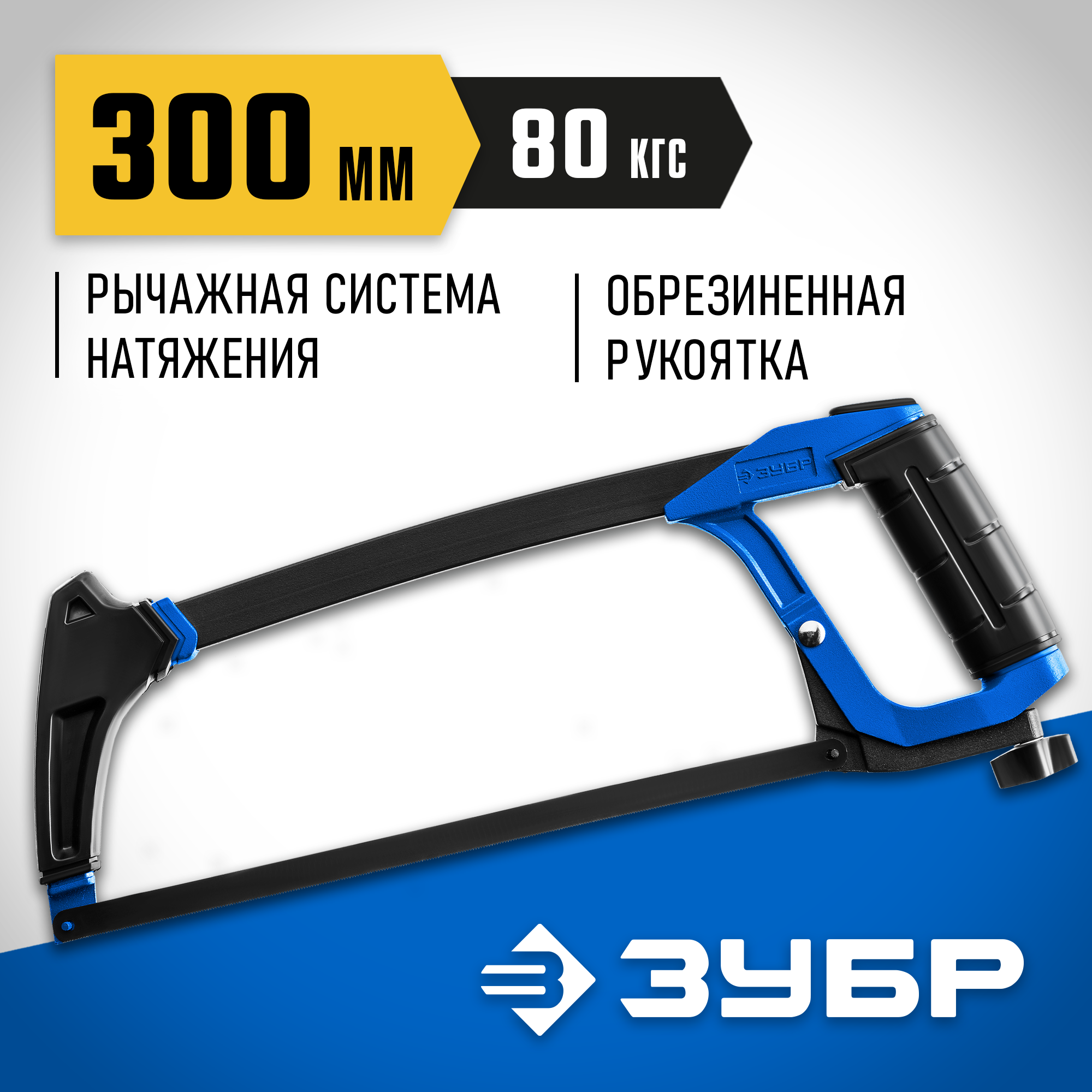 ЗУБР П-700, 300 мм, 80 кгс, рычажная ножовка по металлу, Профессионал (15774) — фото 2