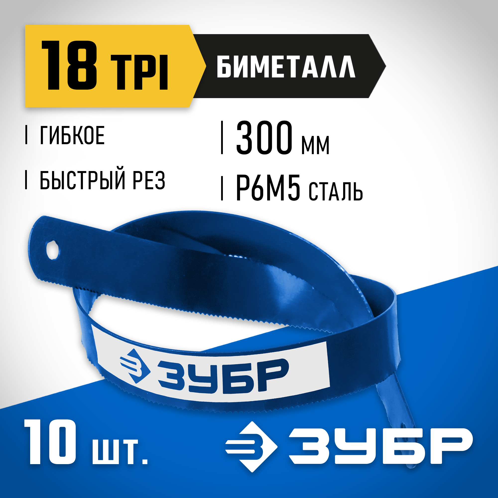 ЗУБР Биметалл-18, 18 TPI, 300 мм, Биметаллическое полотно по металлу, Профессионал (15855-18-10) — фото 2