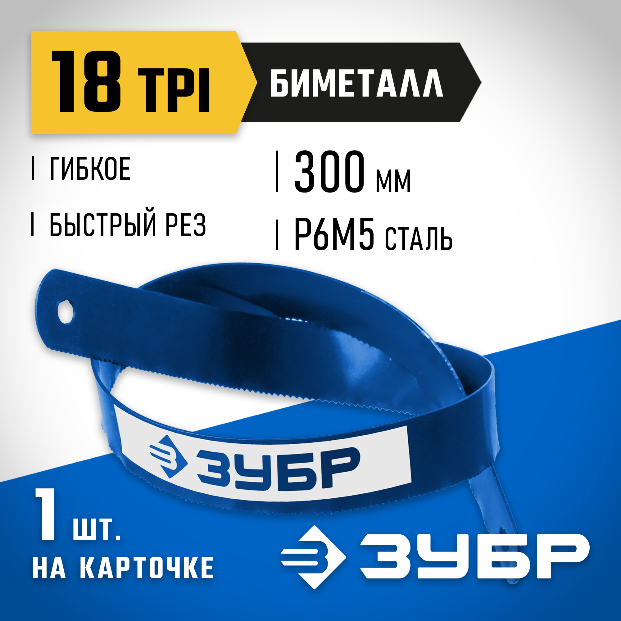 ЗУБР Биметалл-18, 18 TPI, 300 мм, Биметаллическое полотно по металлу, Профессионал (15855-18-1) — фото 2