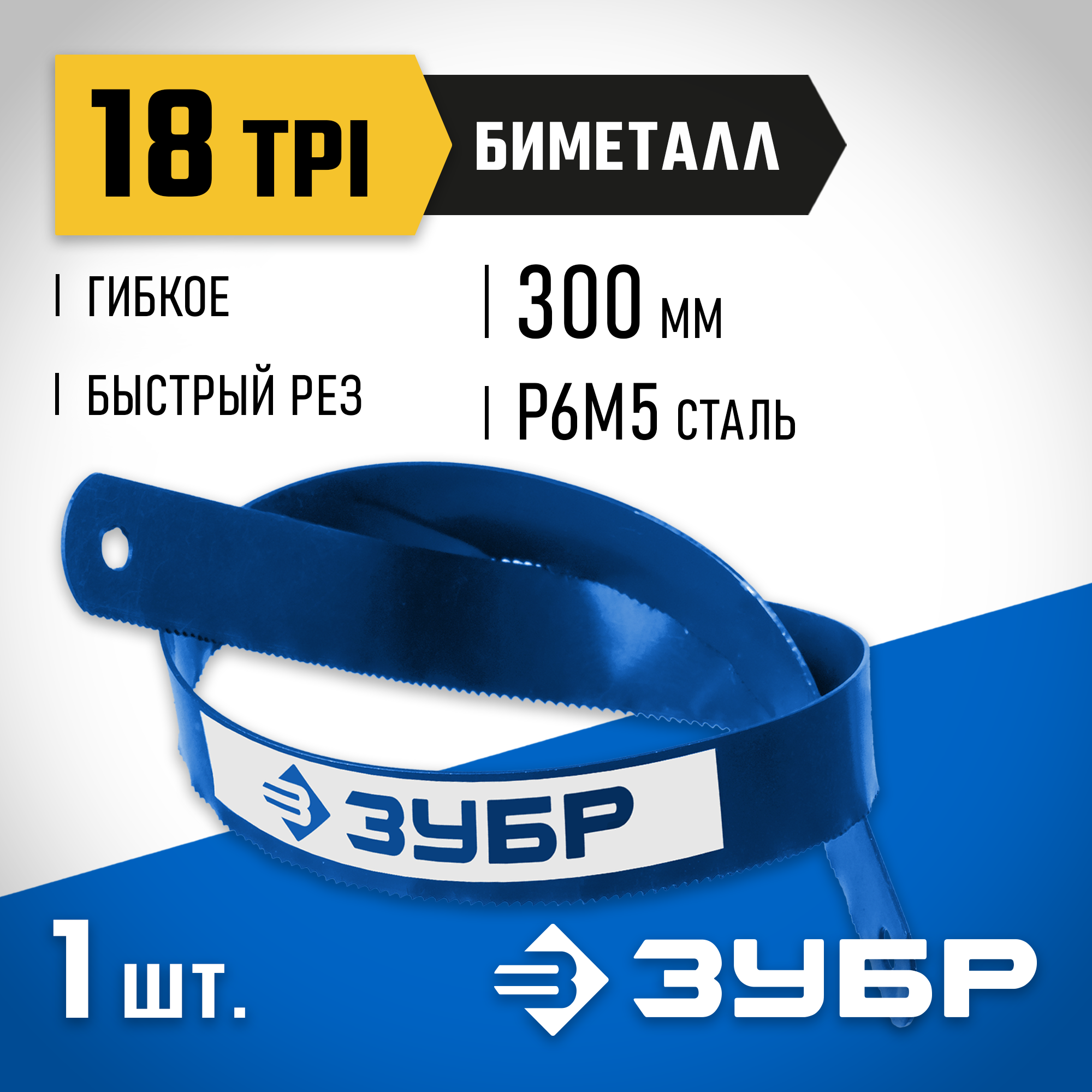 ЗУБР Биметалл-18, 18 TPI, 300 мм, Биметаллическое полотно по металлу, Профессионал (15855-18) — фото 2